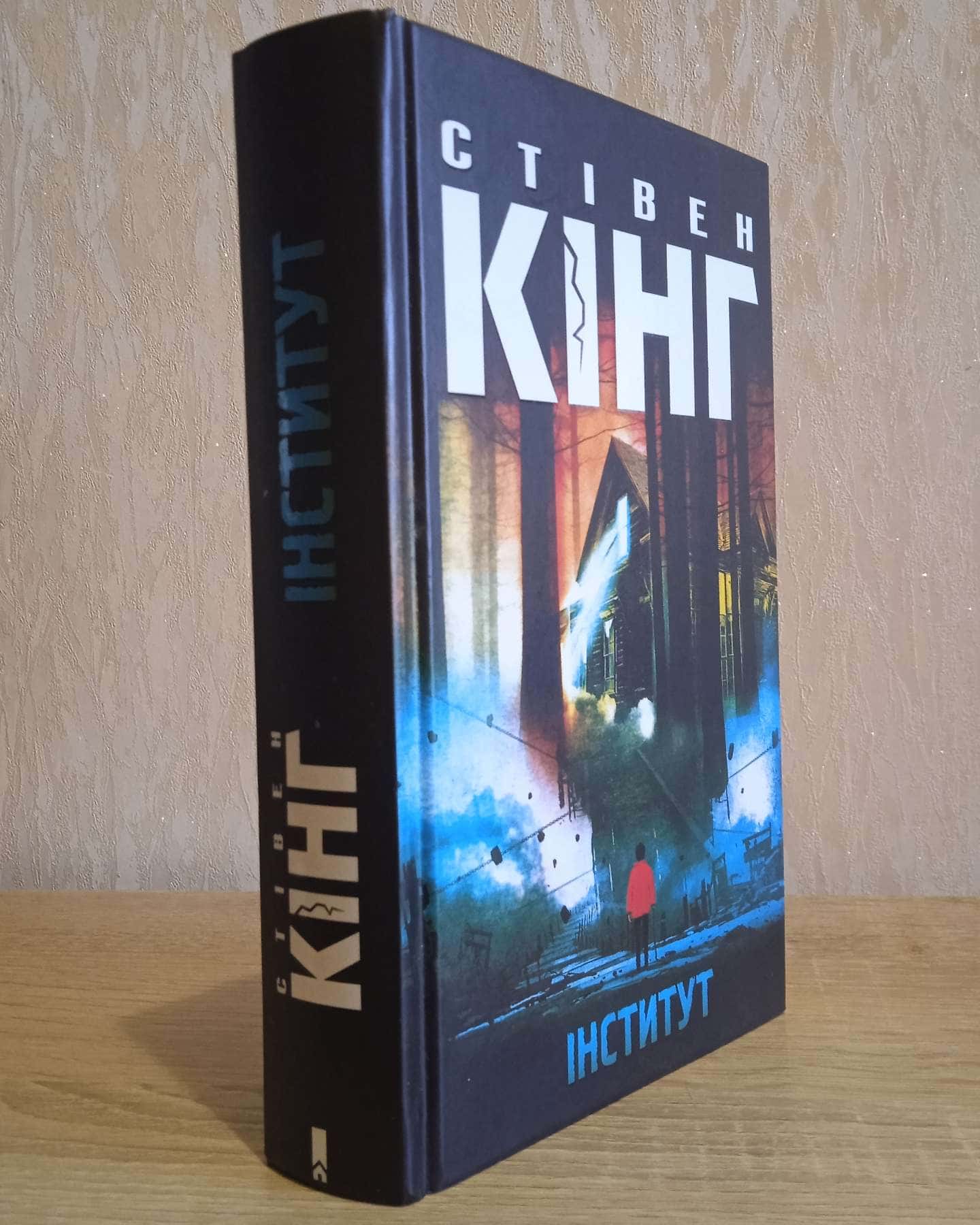 Інститут-Стівен Кінг