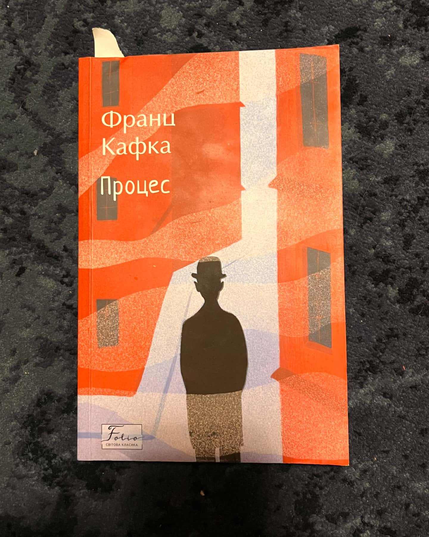 Процес-Франц Кафка