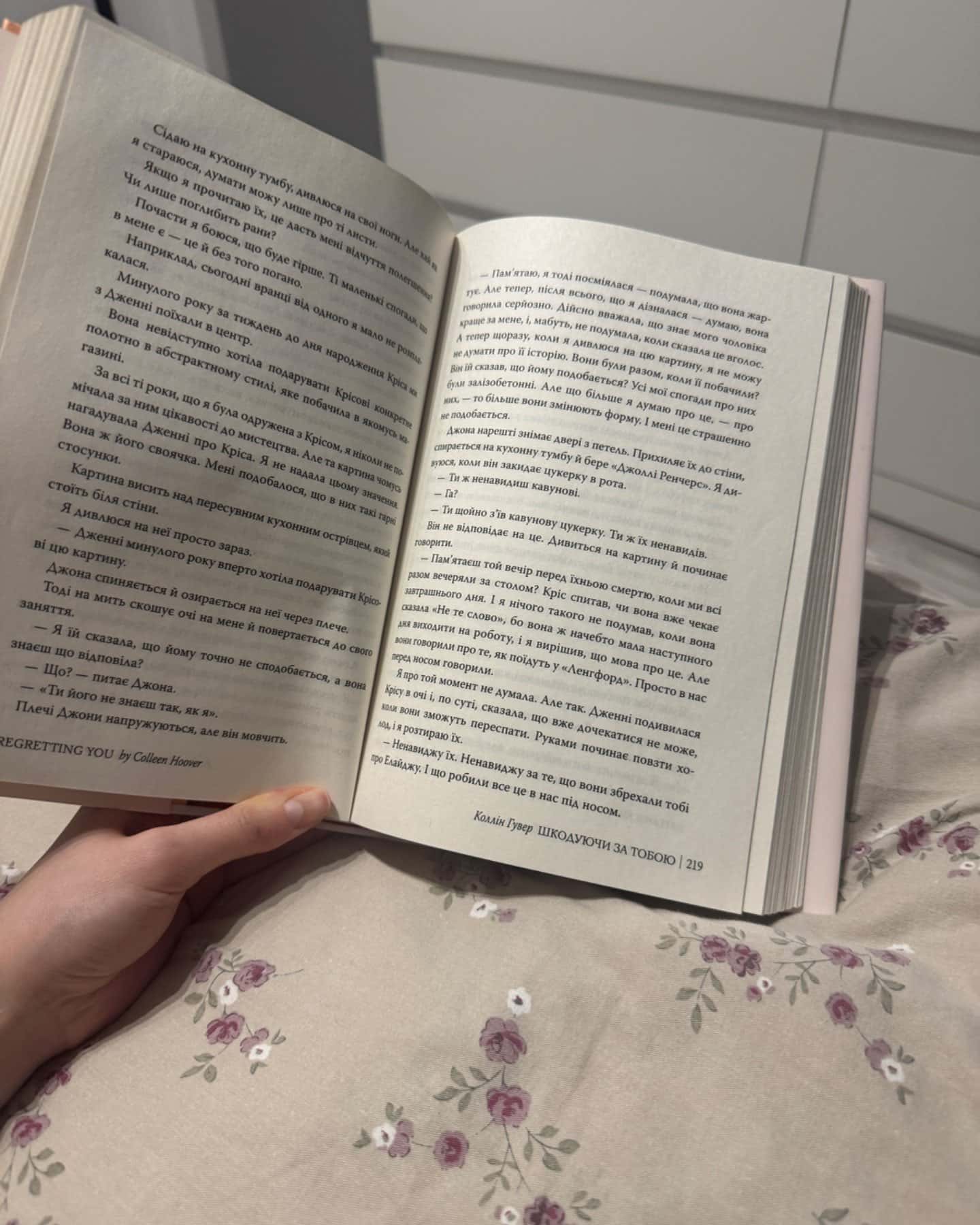 Шкодуючи за тобою-Коллін Гувер