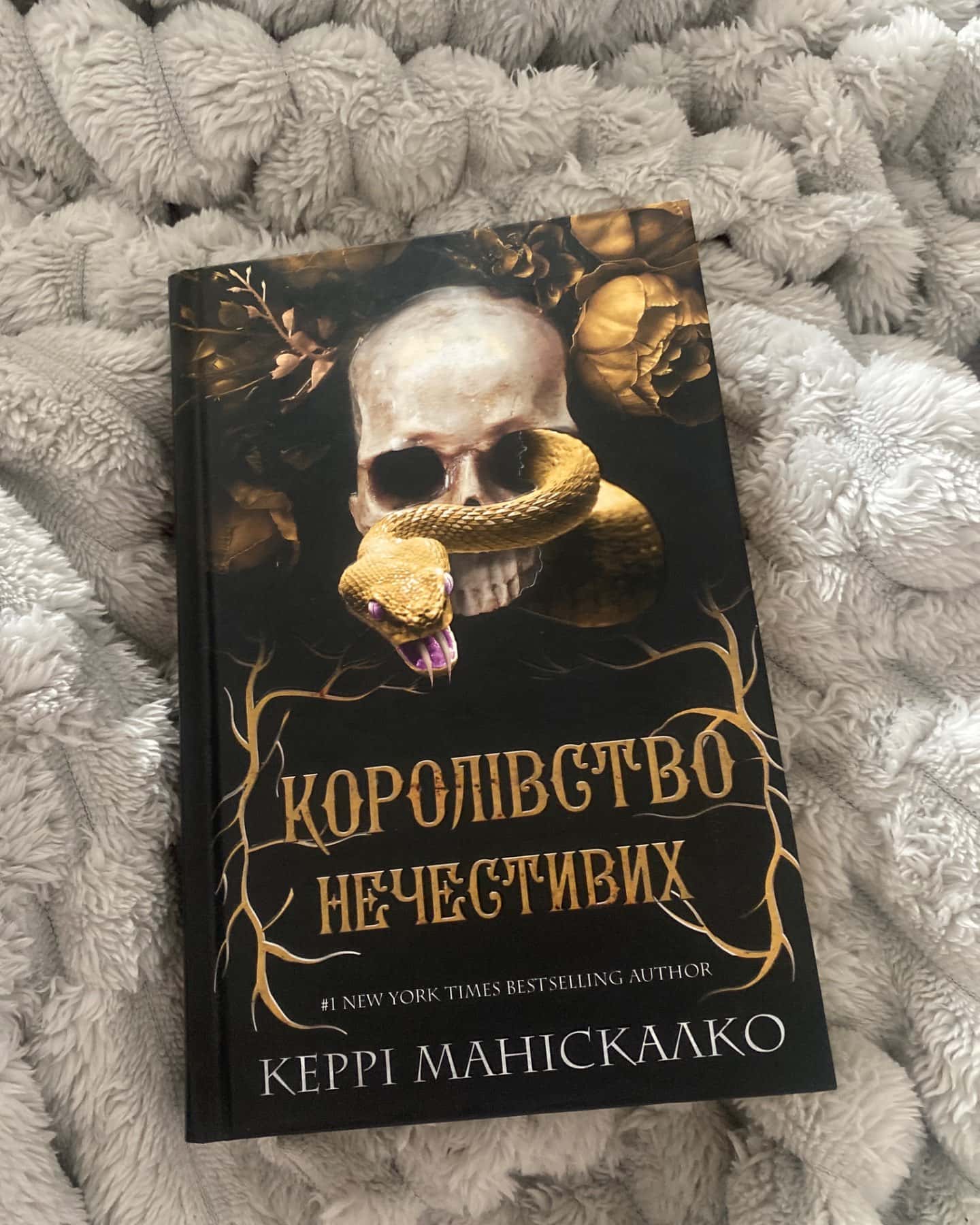 Королівство Нечестивих. Книга 1-Керрі Маніскалко