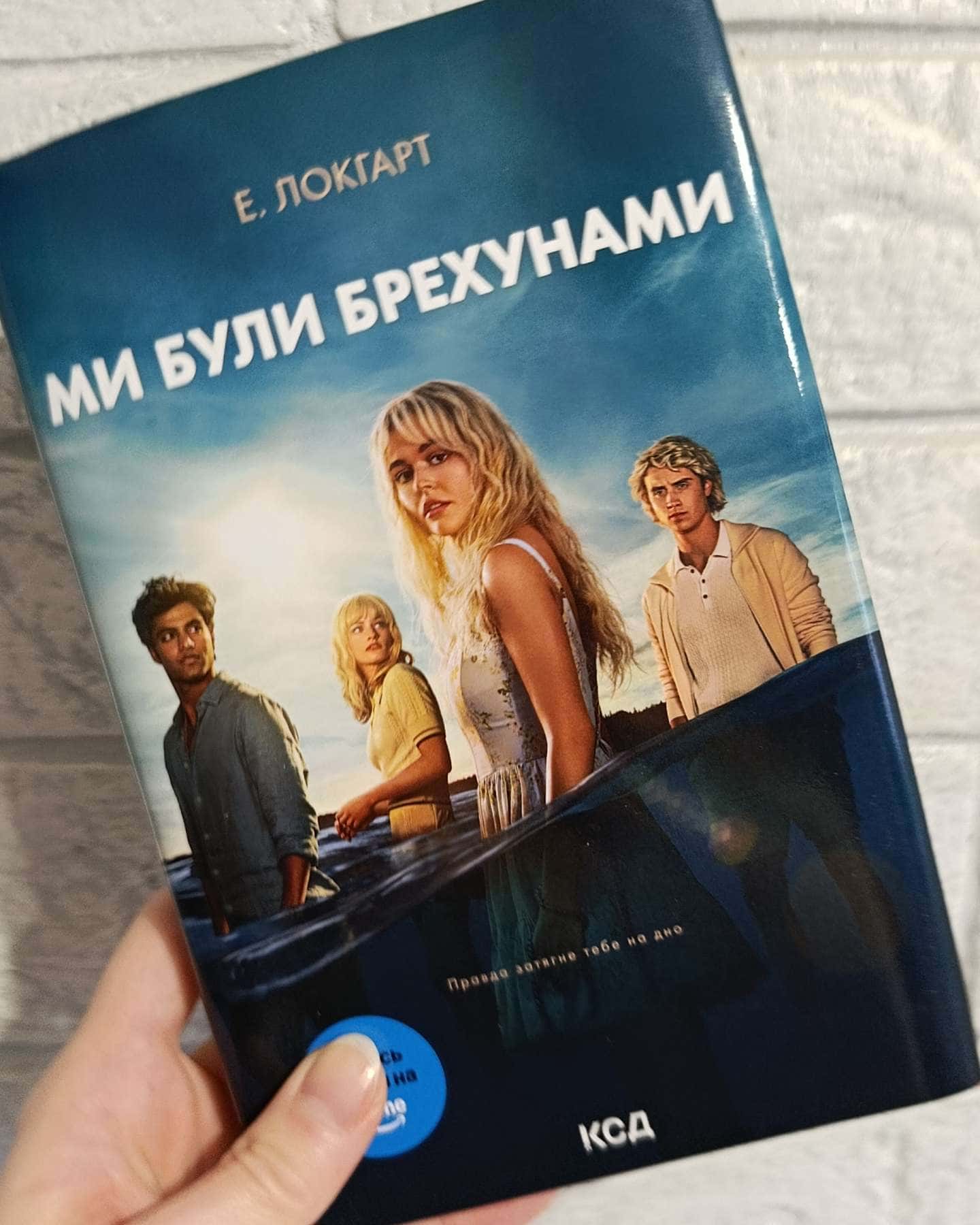 Ми були брехунами-Е. Локгарт