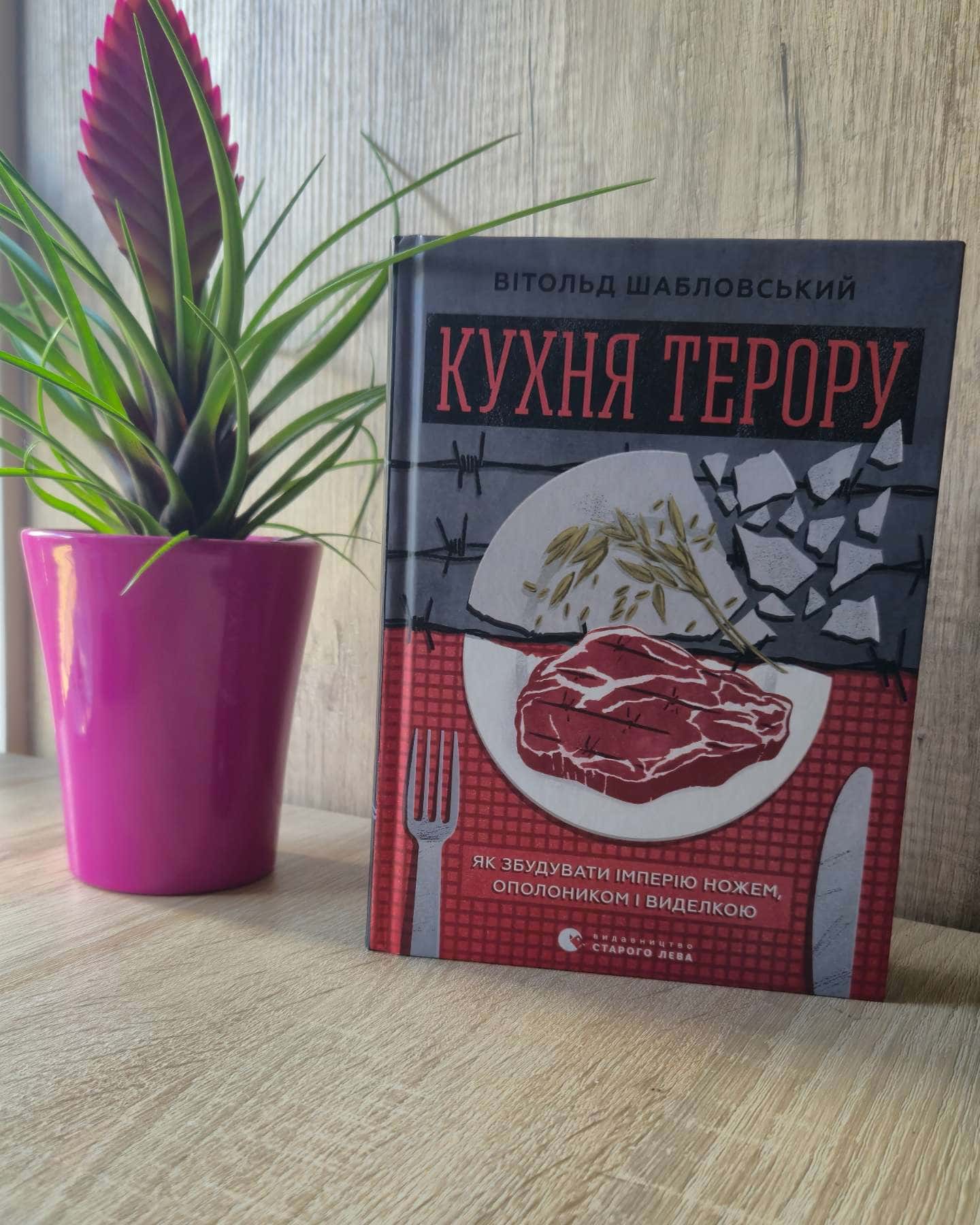 Кухня терору-Вітольд Шабловський