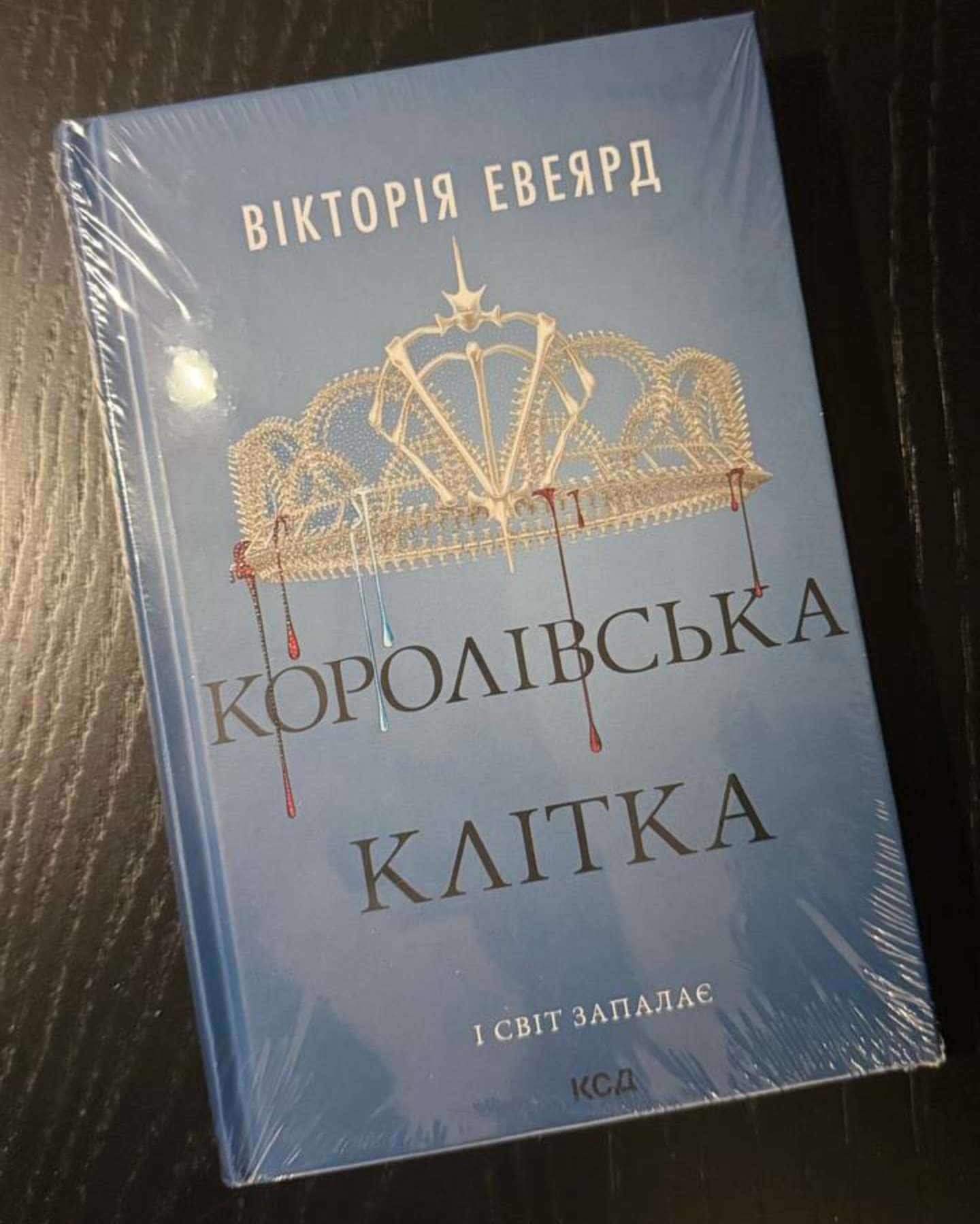 Червона королева. Книга 1, Скляний меч. Книга 2, Королівська клітка-Вікторія Авеярд