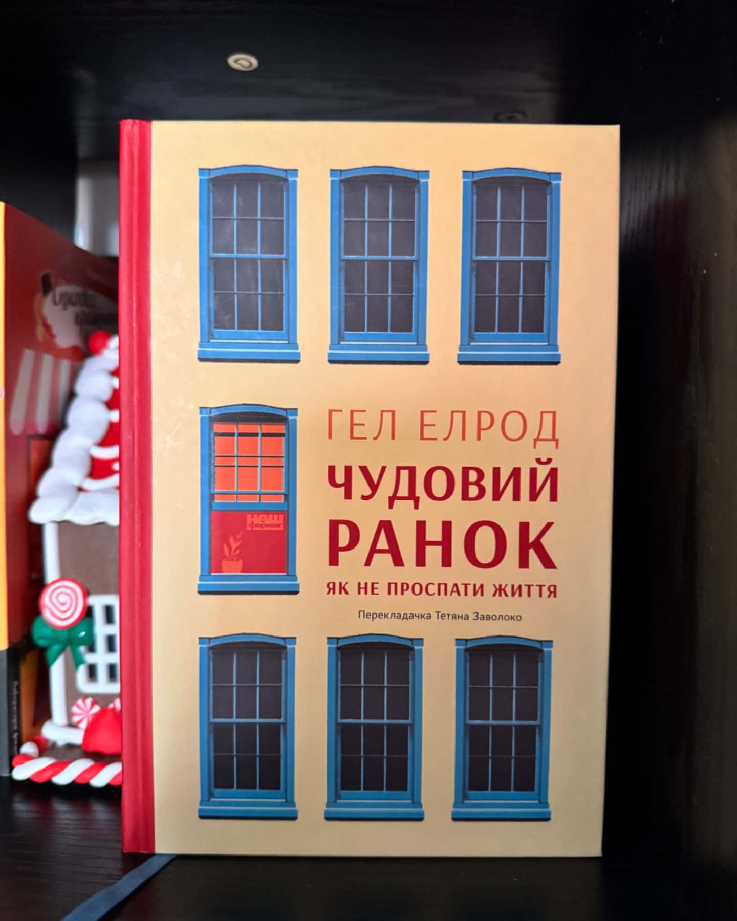 Чудовий ранок. Як не проспати життя-Хэл Элрод