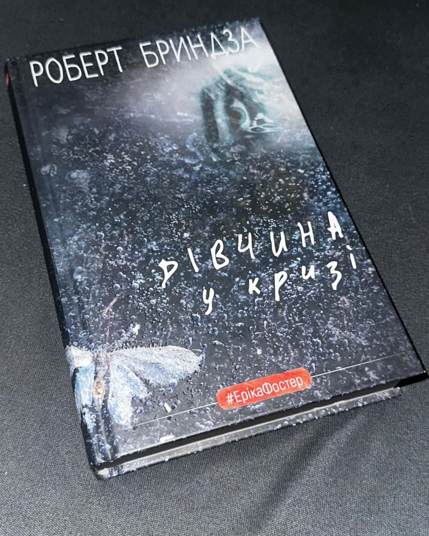 Дівчина у кризі. Нічний сталкер. Темна вода. Останній подих.-Роберт Бриндза