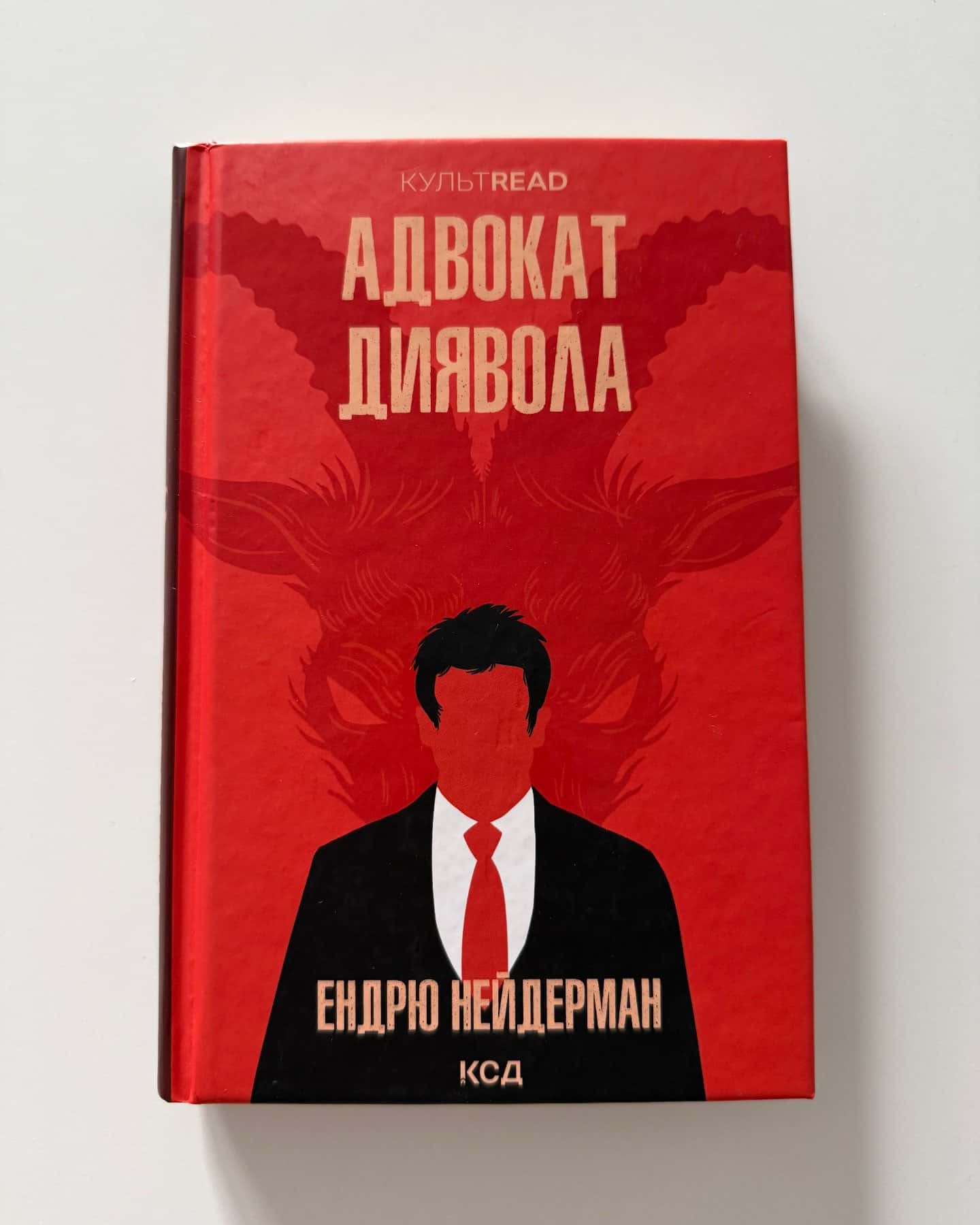 Адвокат диявола-Ендрю Найдерман