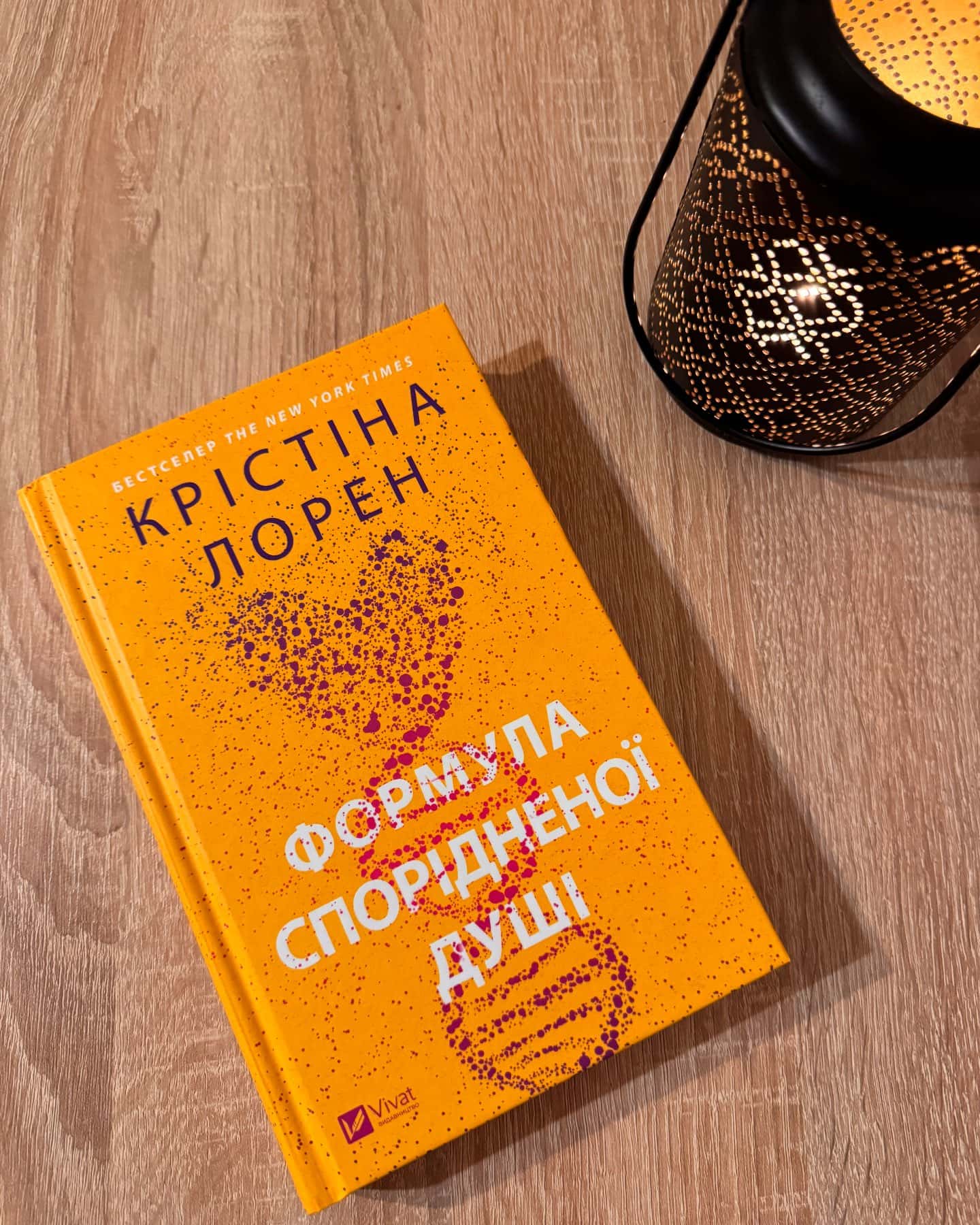 Формула спорідненої душі-Крістіна Лорен