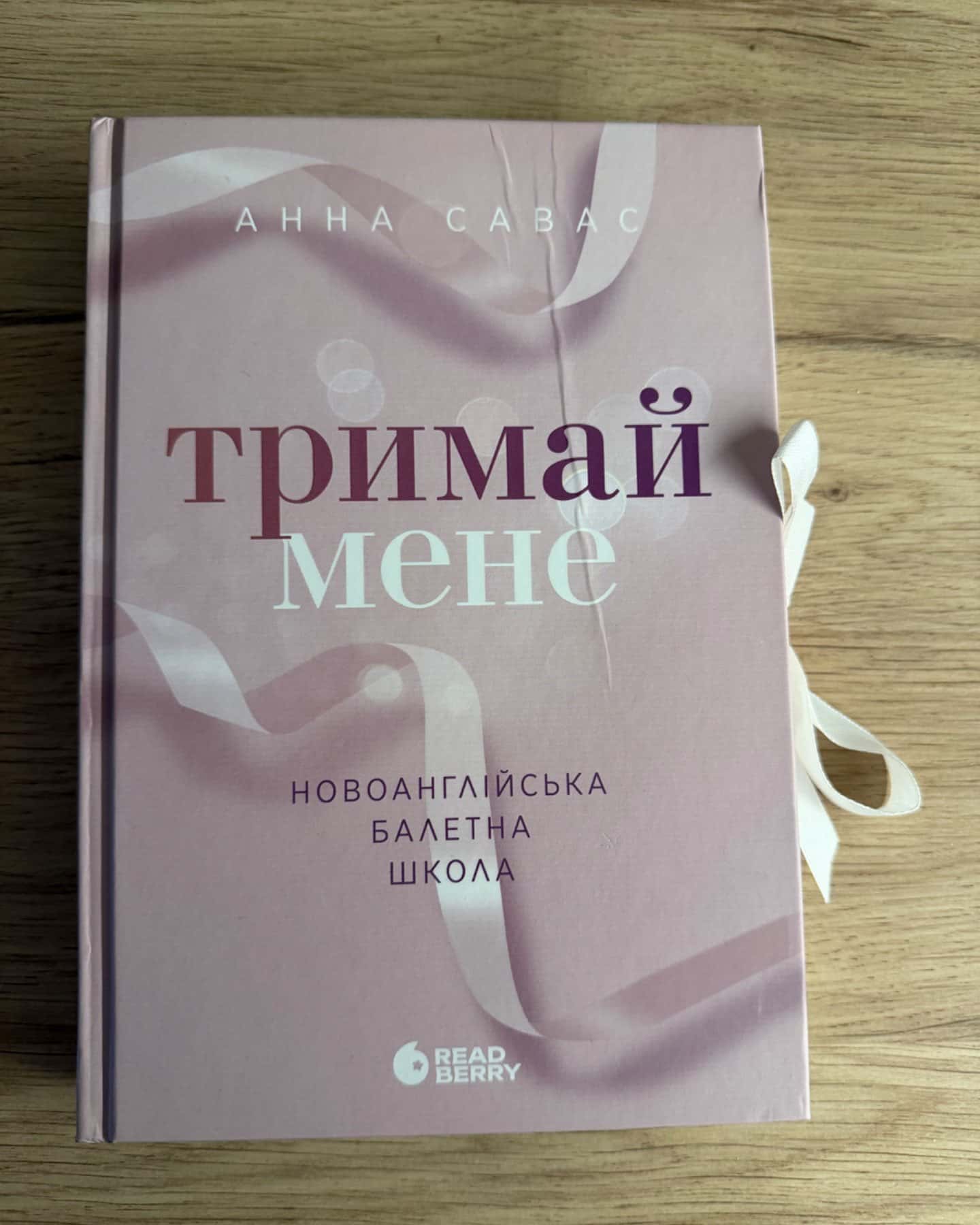 Тримай мене. Новоанглійська балетна школа-Анна Савас