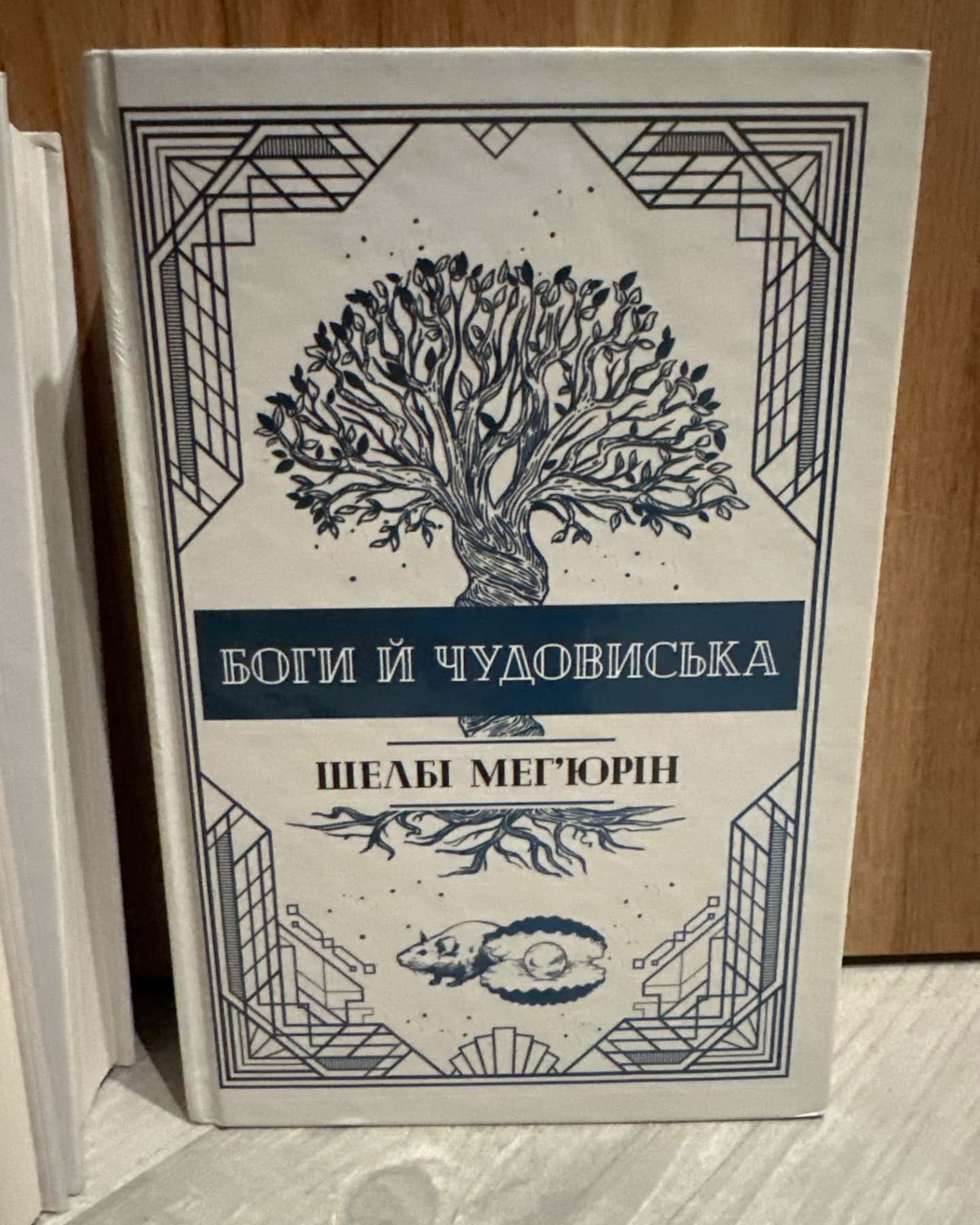 Змія і Голуб. Книга 1, Кров і мед. Книга 2, Боги й чудовиська. Книга 3-Шелбі Мег'юрін