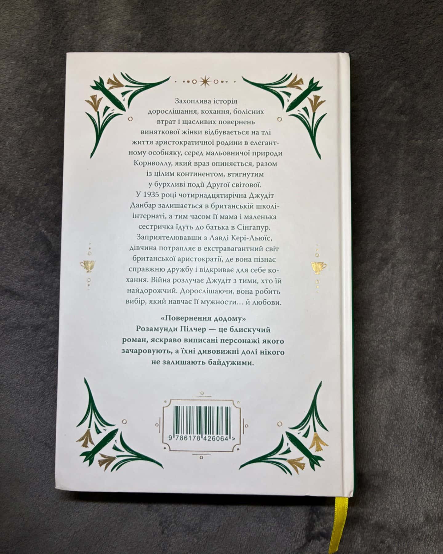 Повернення додому-Розамунда Пілчер