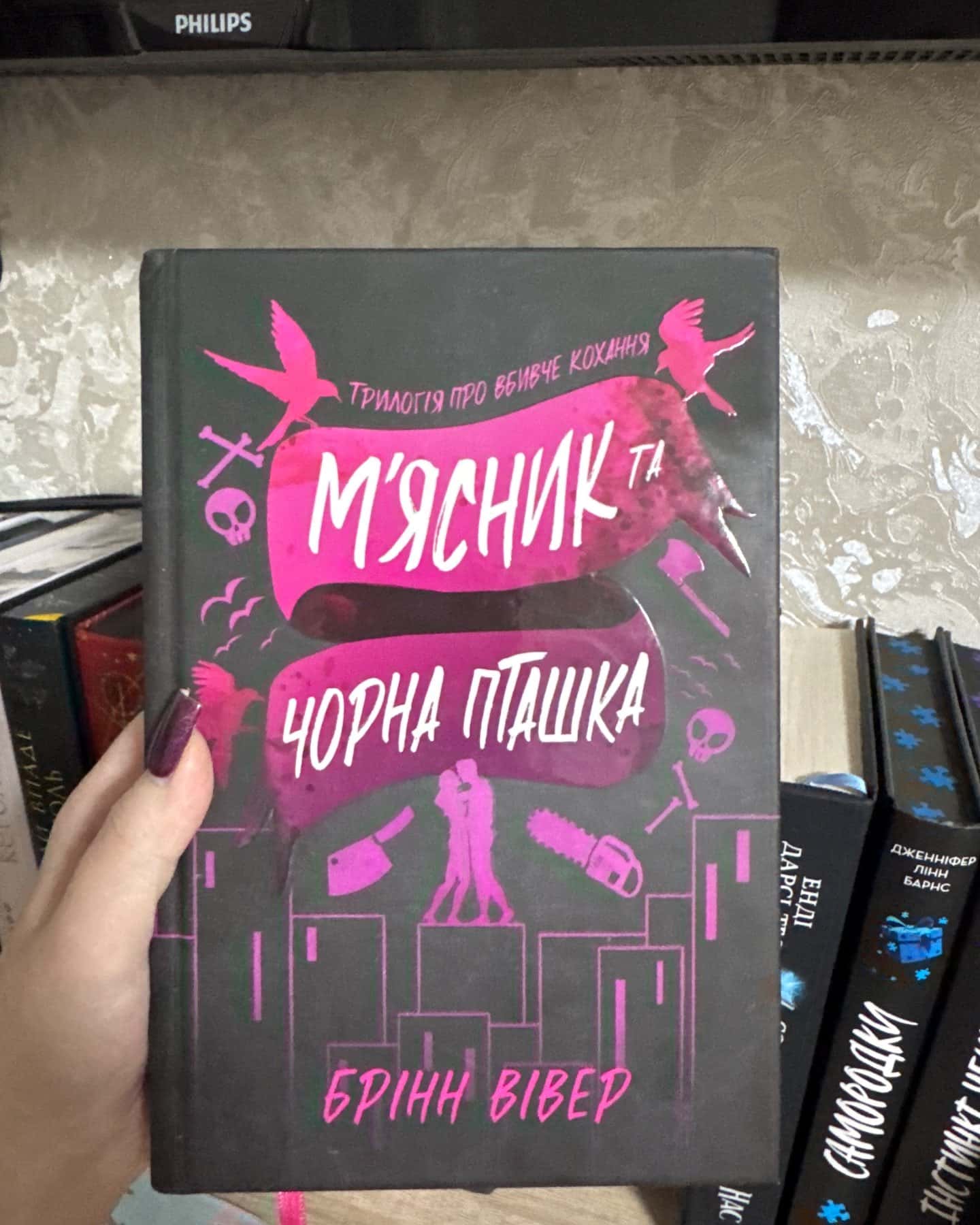 М'ясник та Чорна Пташка-Брінн Вівер