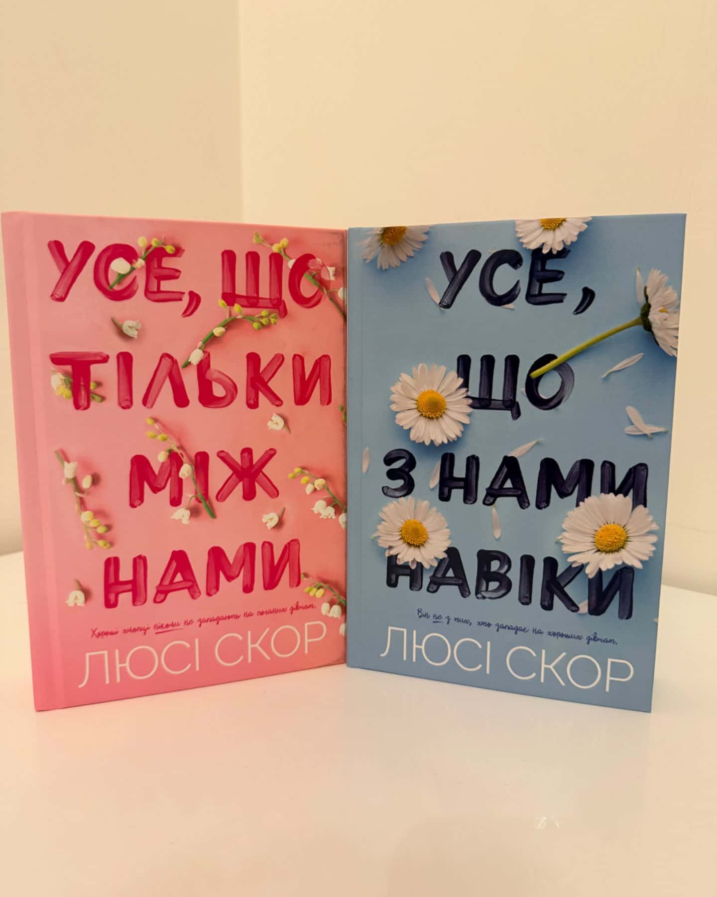 Усе, що тільки між нами, Усе, що з нами навіки-Люсі Скор