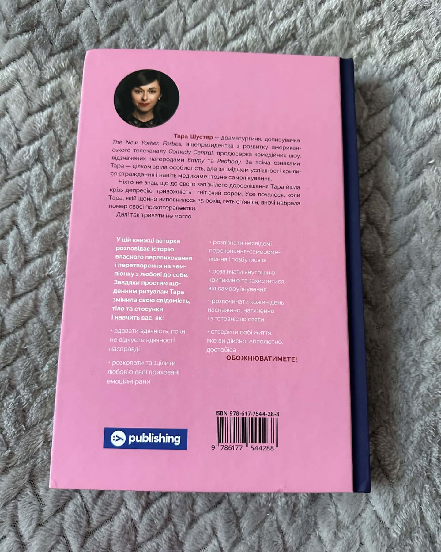 Купи собі той довбаний букет: та інші способи зібратися докупи від тієї, котрій вдалось-Тара Шустер