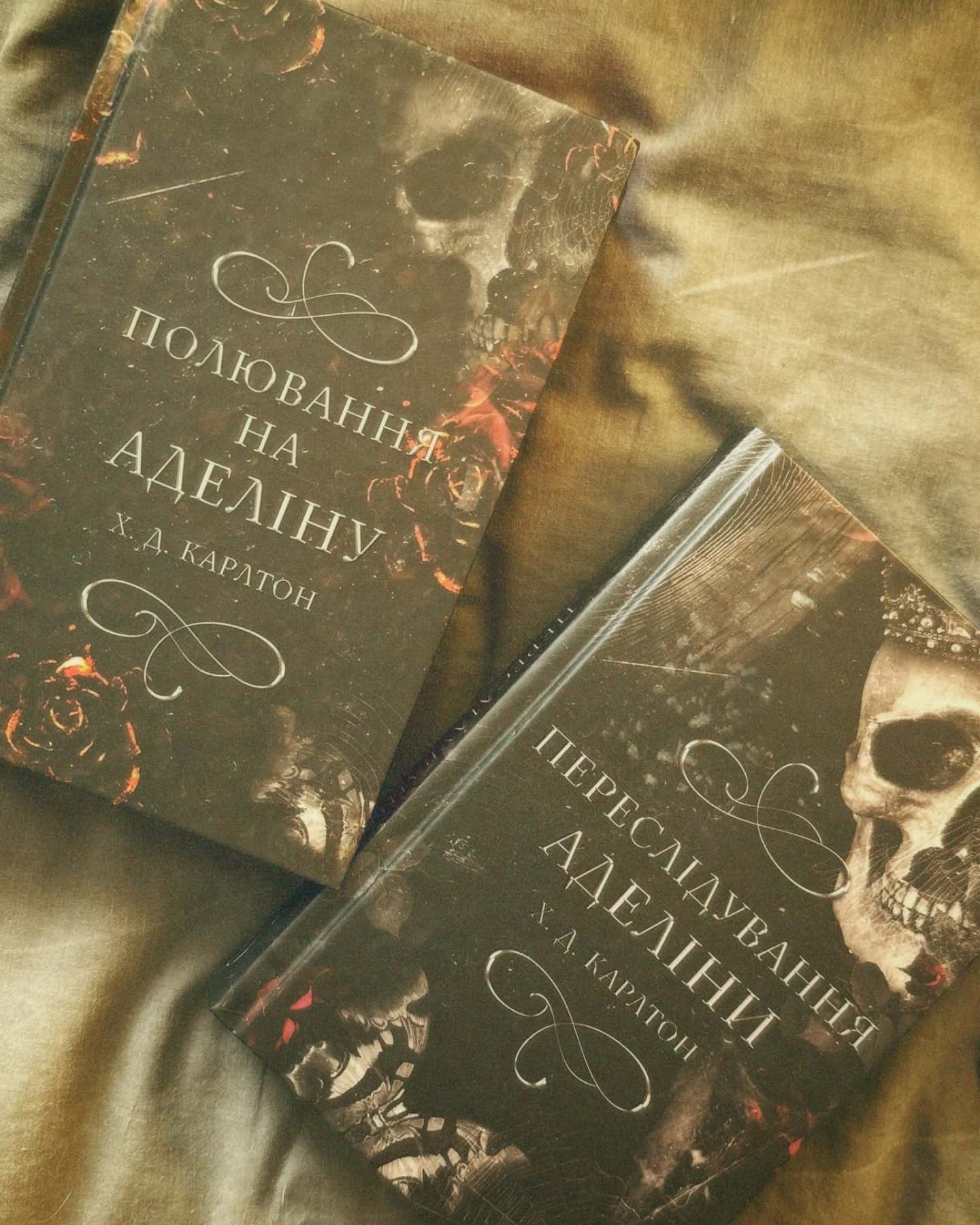 Полювання на Аделіну. Гра в кота і мишу. Книга 2, Переслідування Аделіни. Гра в кота і мишу. Книга 1-Г. Д. Карлтон