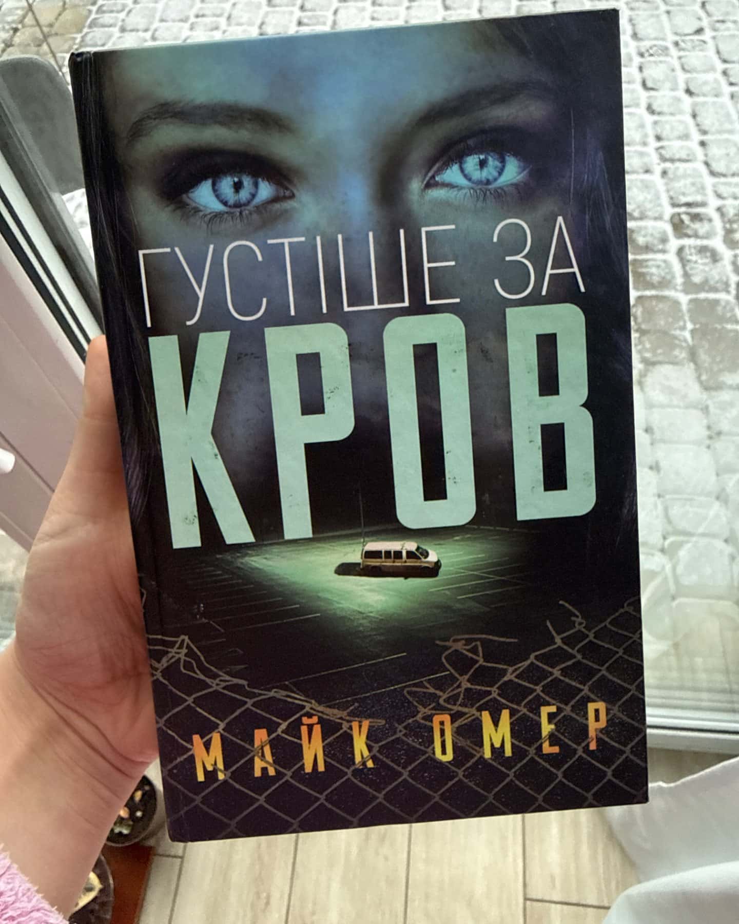 Густіше за кров-Майк Омер