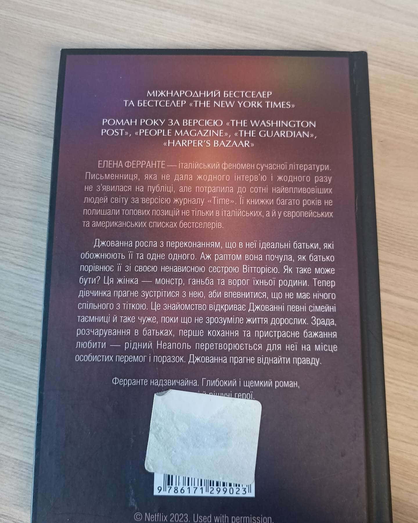 Брехливе життя дорослих-Елена Ферранте