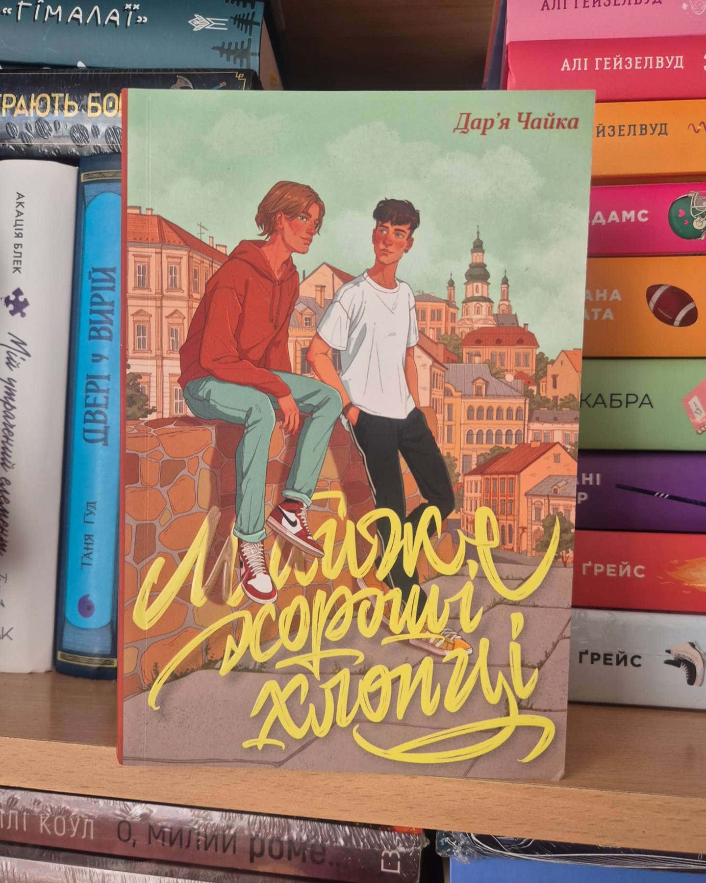 Майже хороші хлопці-Дар'я Чайка