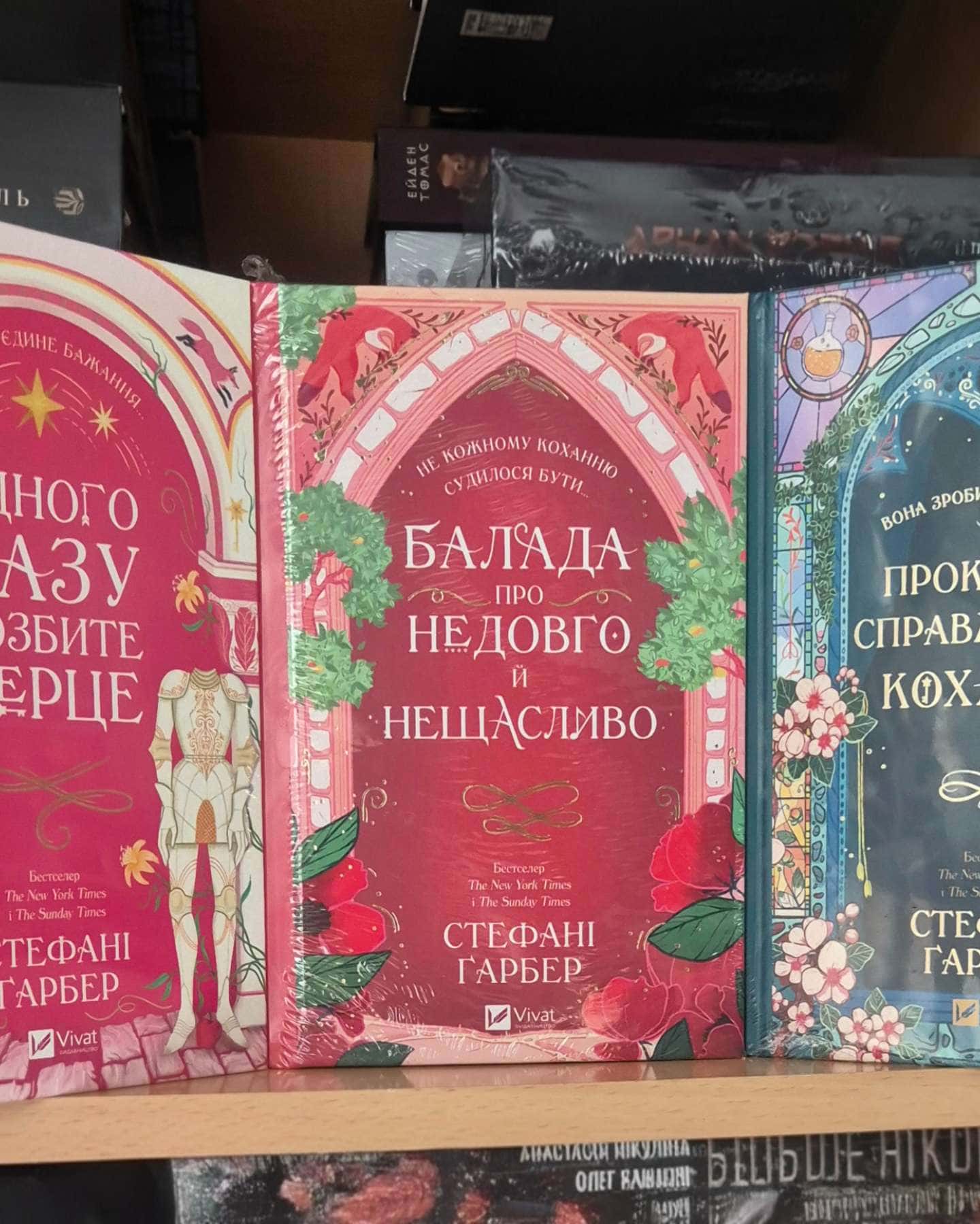 Одного разу розбите серце. Книга 1, Балада про недовго й нещасливо. Книга 2, Прокляття справжнього кохання. Книга 3-Стефані Гарбер