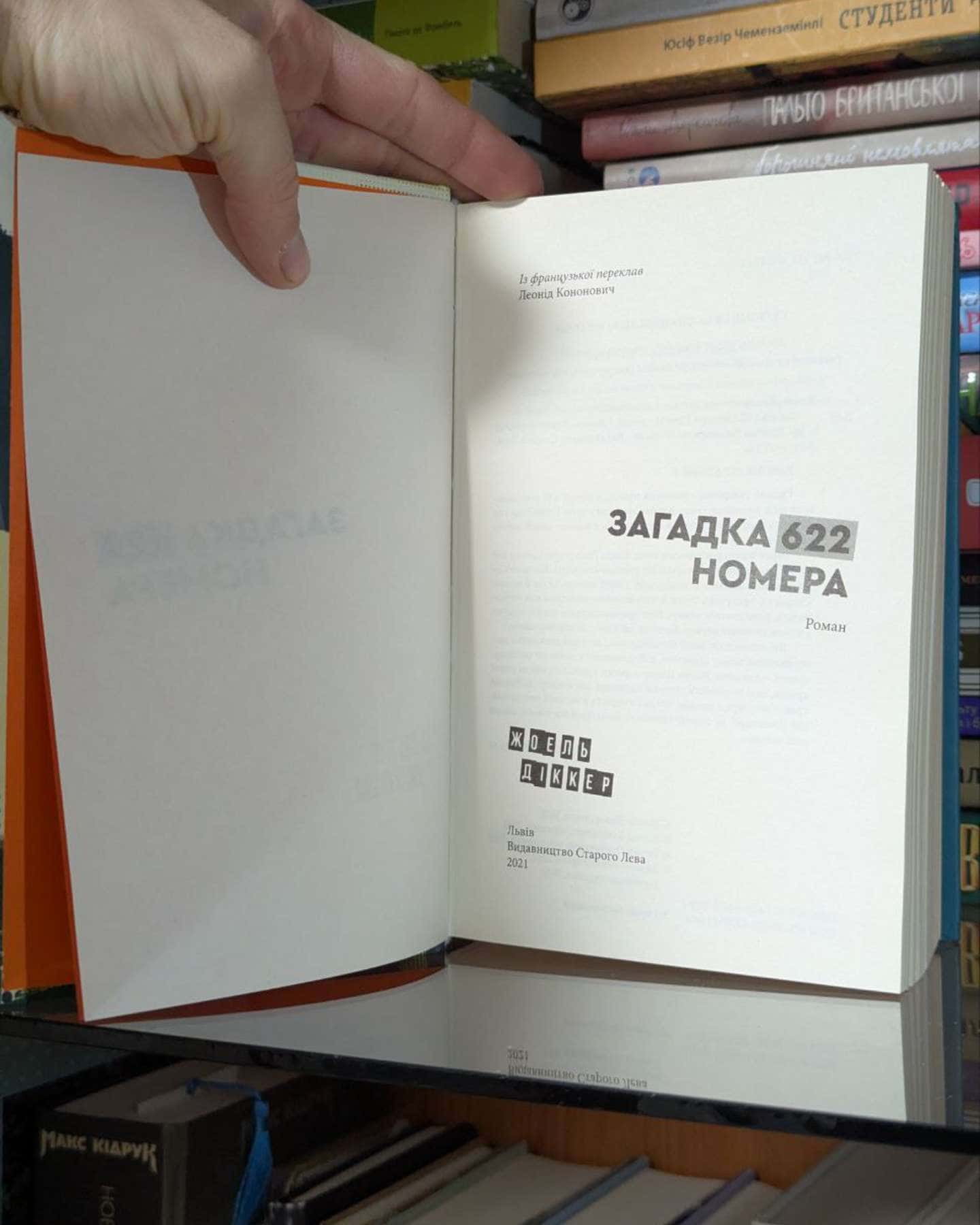 Загадка 622 номера-Жоель Діккер