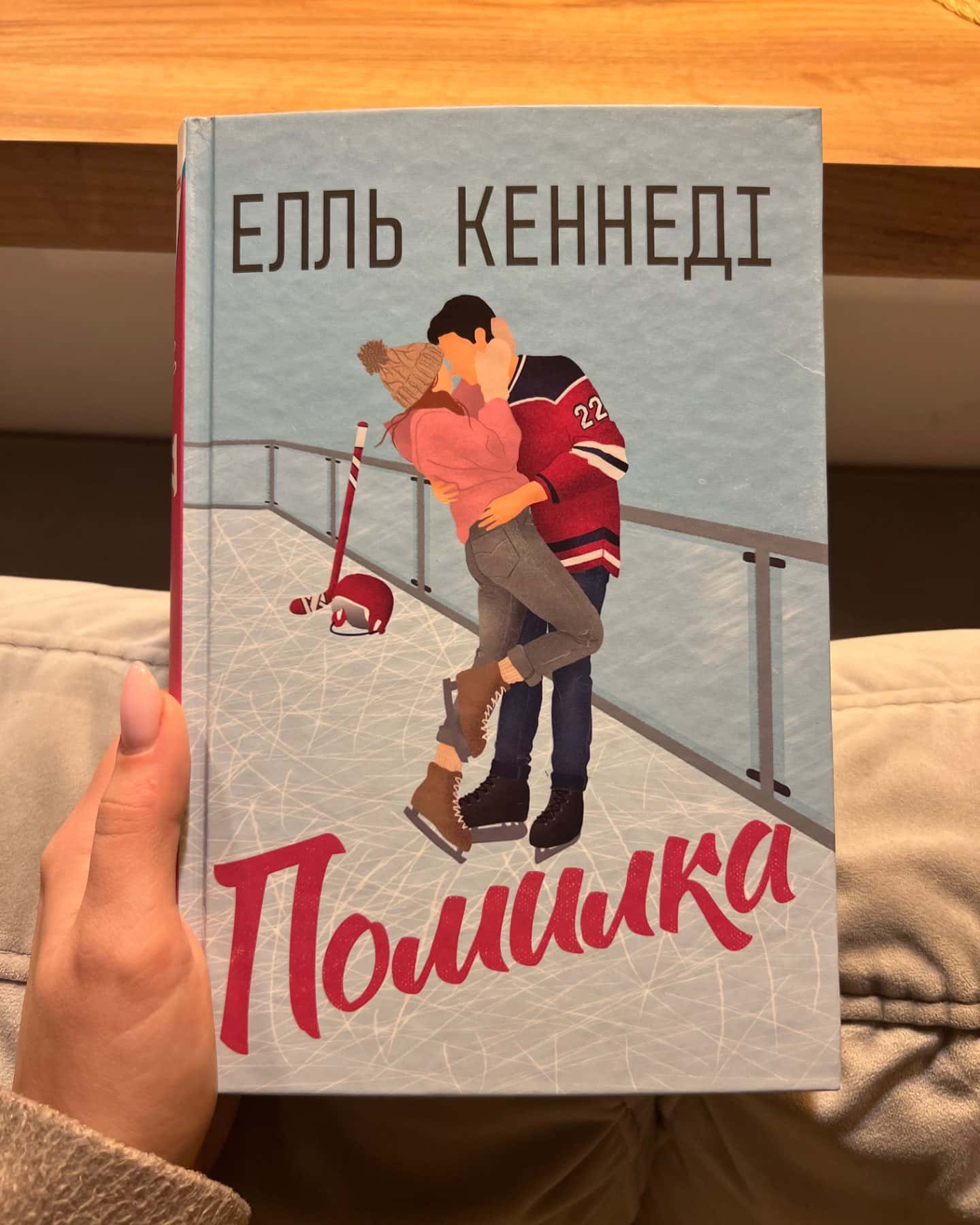 Угода, Помилка-Елль Кеннеді