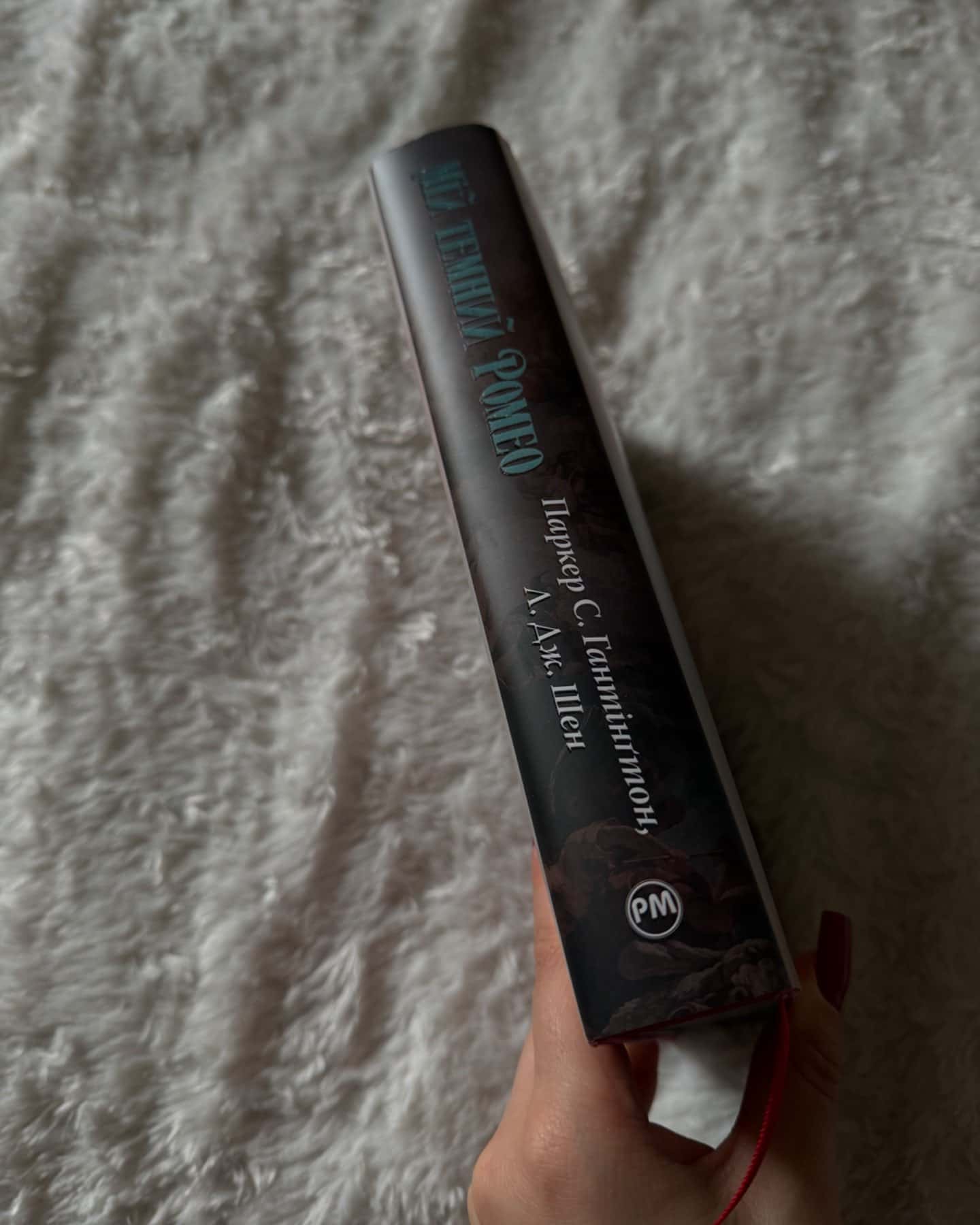 Мій темний Ромео-Паркер С. Гантінгтон, Л. Дж. Шен