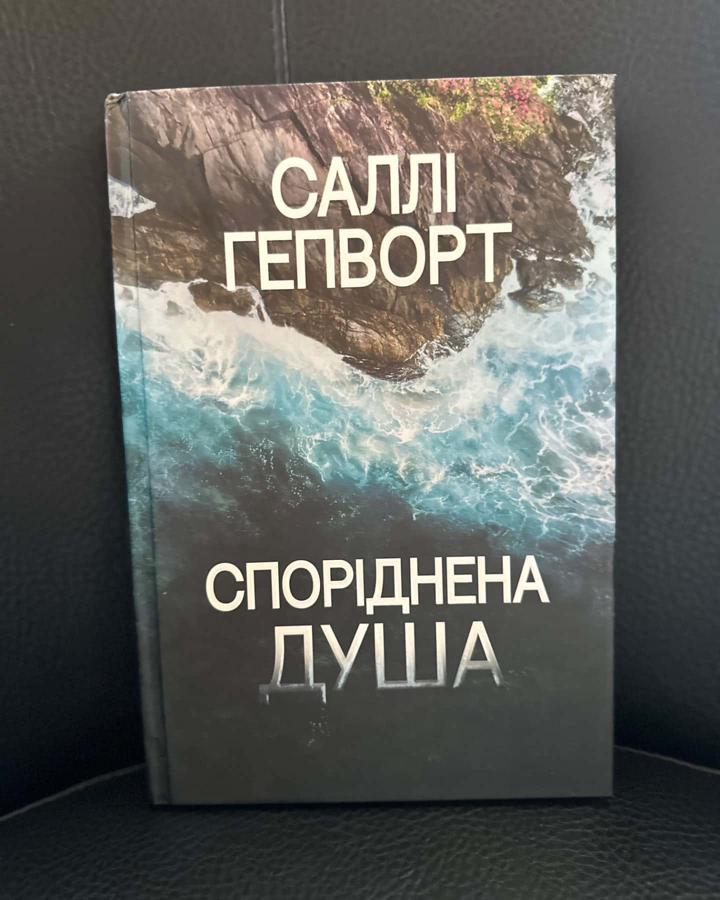 Споріднена душа-Саллі Гепворт