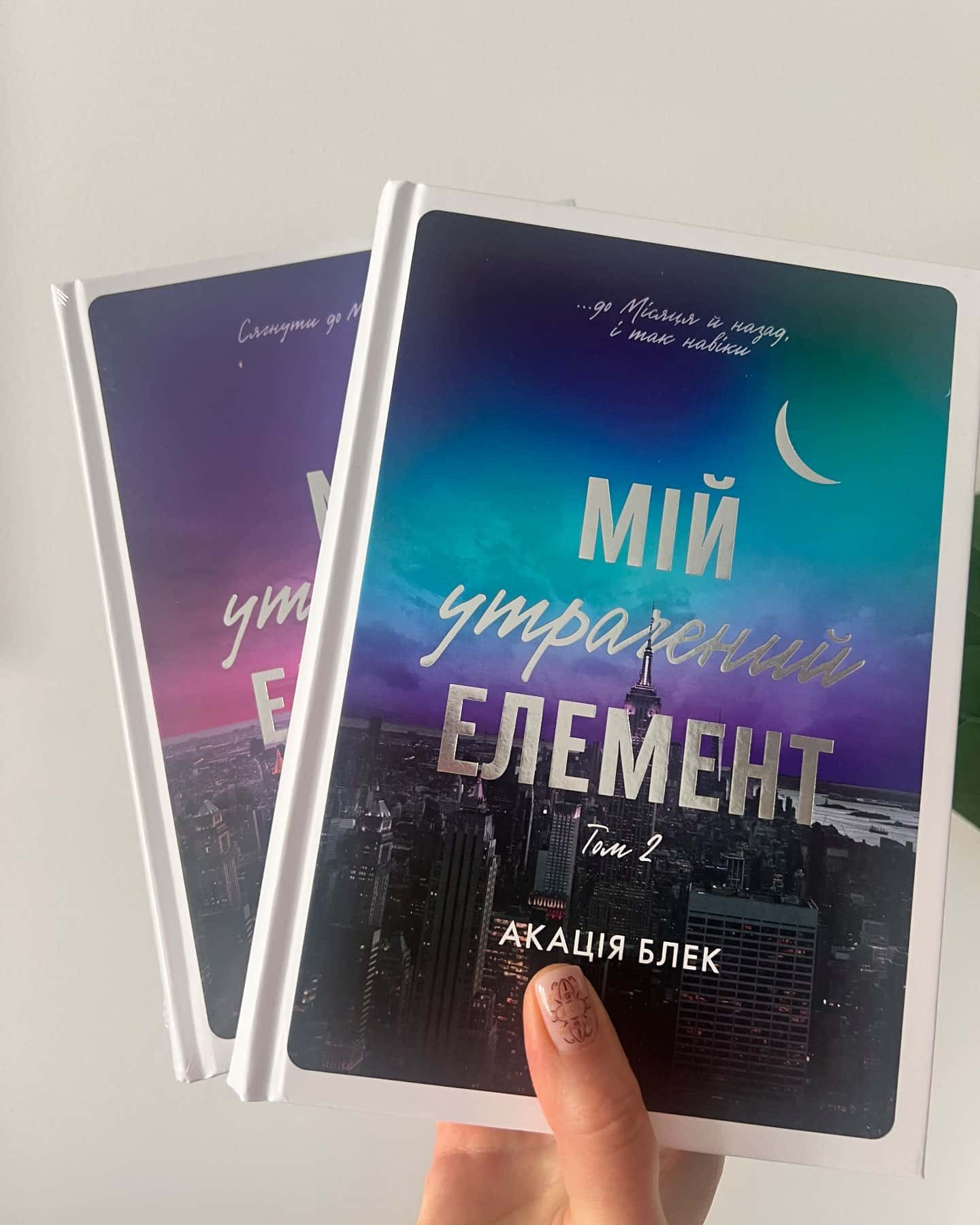 Мій утрачений елемент. Том 1, Книга Мій утрачений елемент. Том 2-Акація Блек