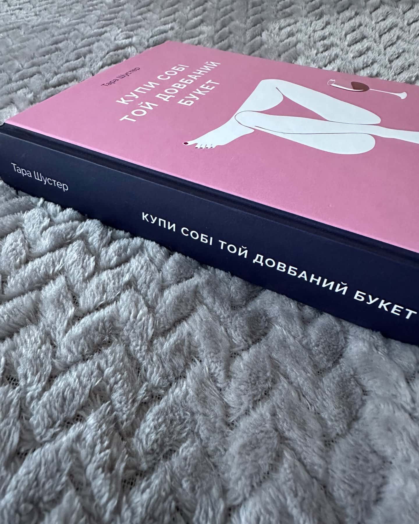 Купи собі той довбаний букет: та інші способи зібратися докупи від тієї, котрій вдалось-Тара Шустер