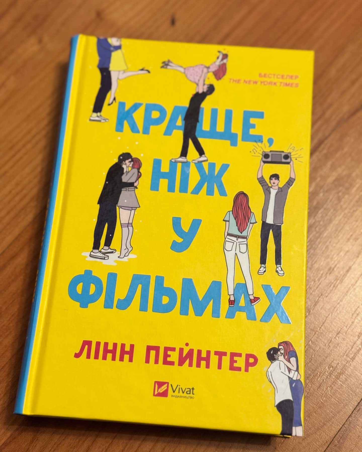 Краще, ніж у фільмах-Лінн Пейнтер