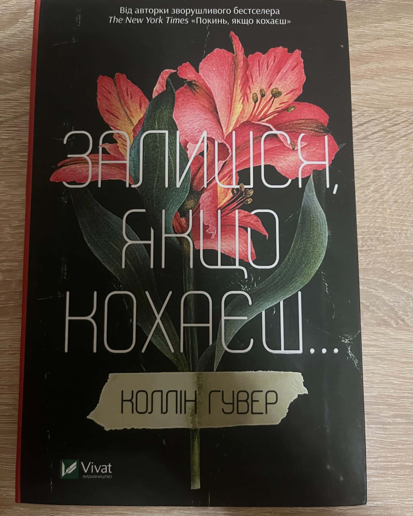 Залишся, якщо кохаєш…-Коллін Гувер