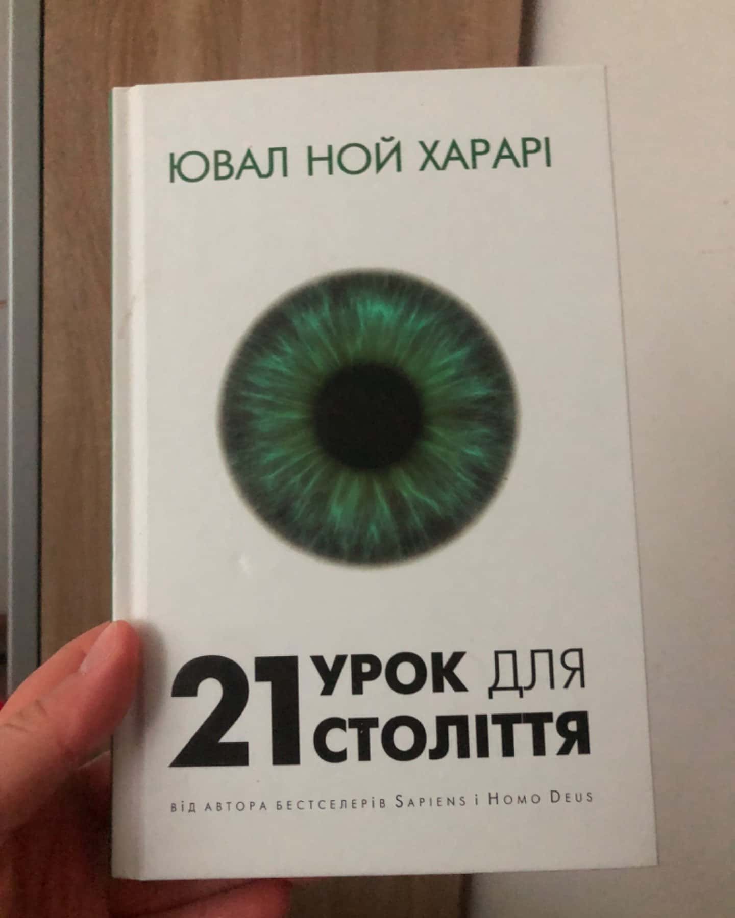 1)Людина розумна, 2) Урок для 21 століття-Ювал Ной Харарі