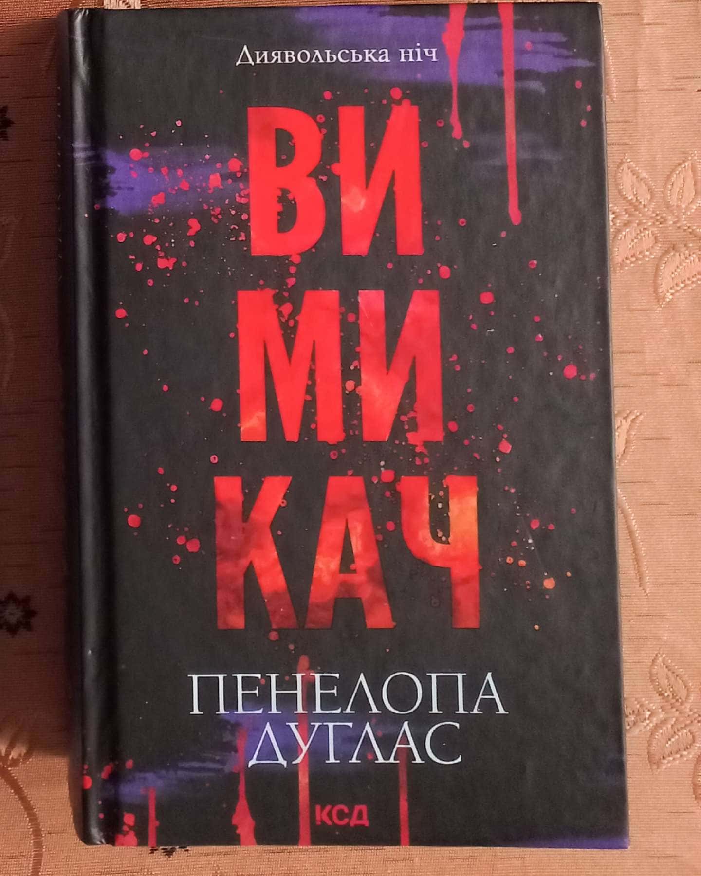 Вимикач. Книга 3. Диявольська ніч-Пенелопа Дуглас​