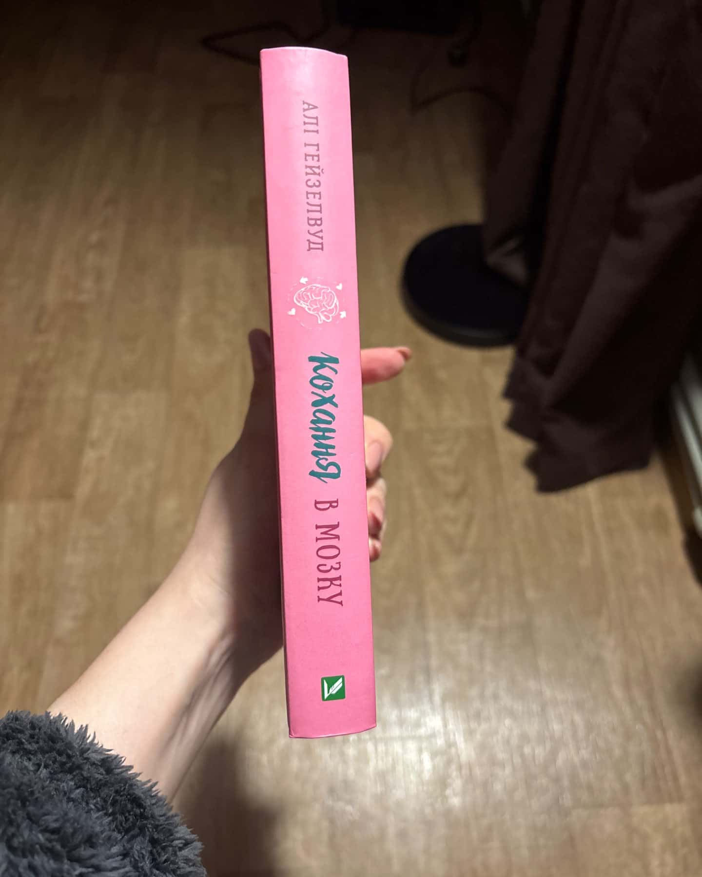 Кохання в мозку-Алі Гейзелвуд