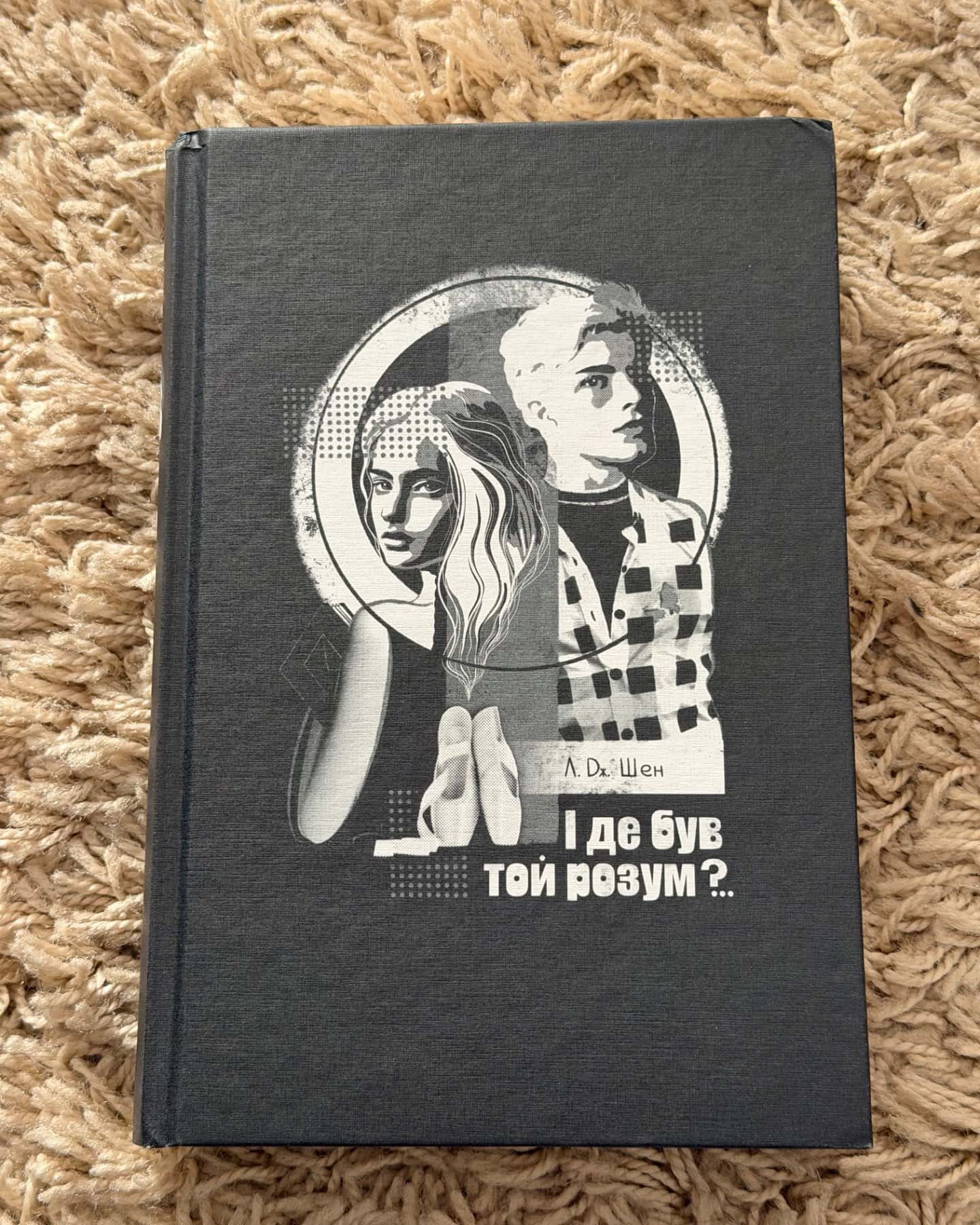 І де був той розум?..-Л. Дж. Шен