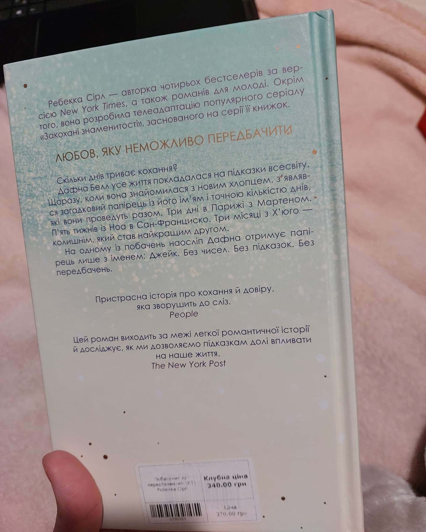 Побачення за передбаченням-Ребекка Серл