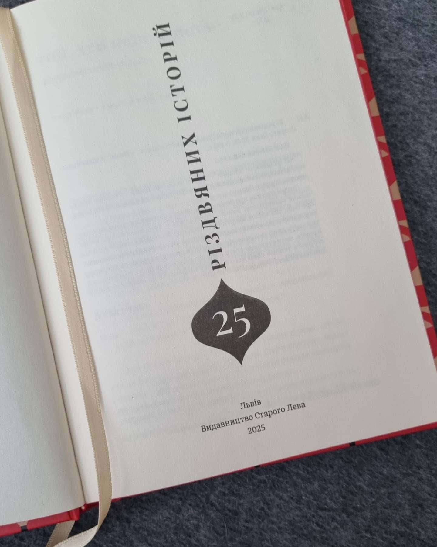 Книга 25 різдвяних історій-Видавництво Старого Лева