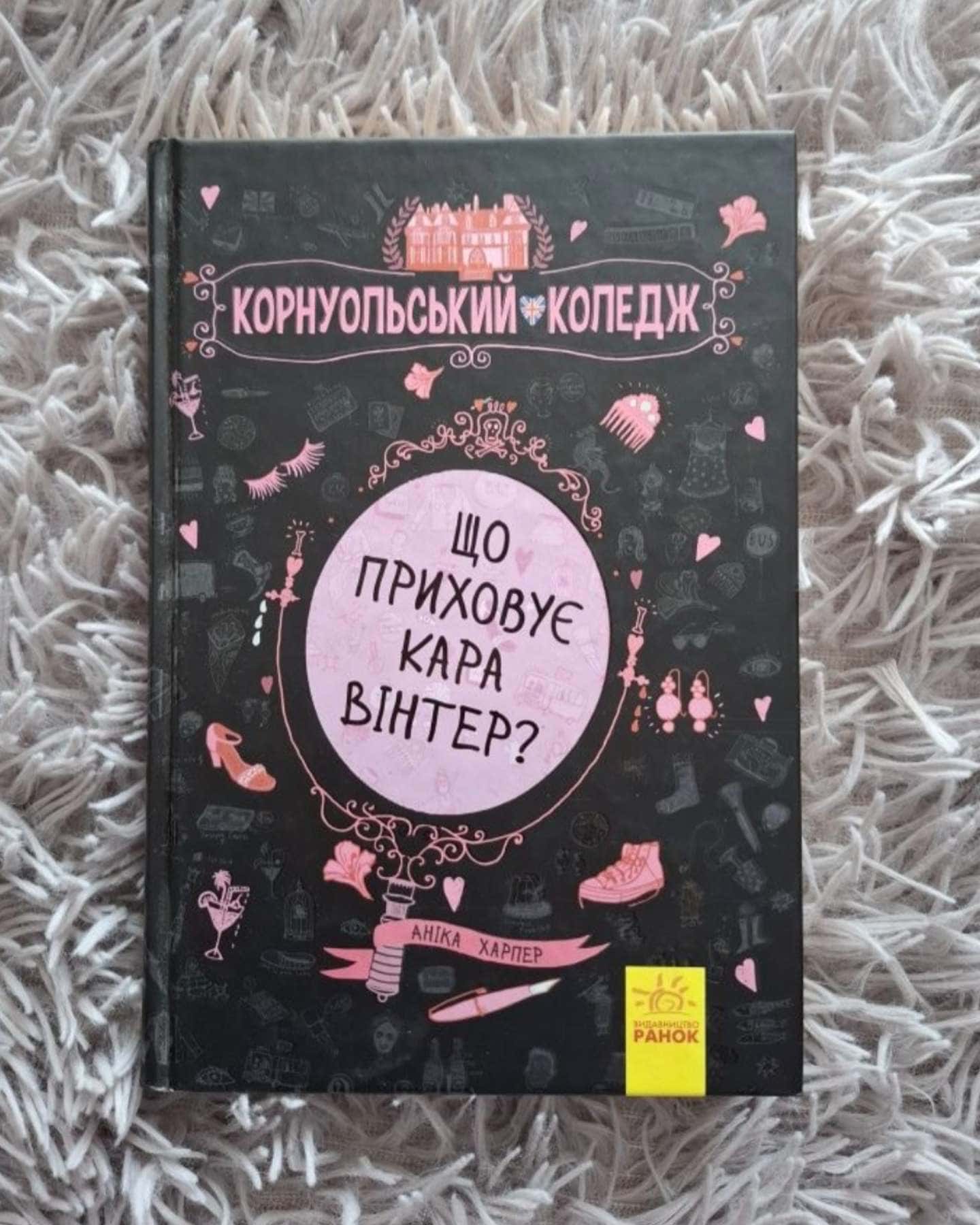 Корнуольський коледж. Що приховує Кара Вінтер?-Аніка Харпер