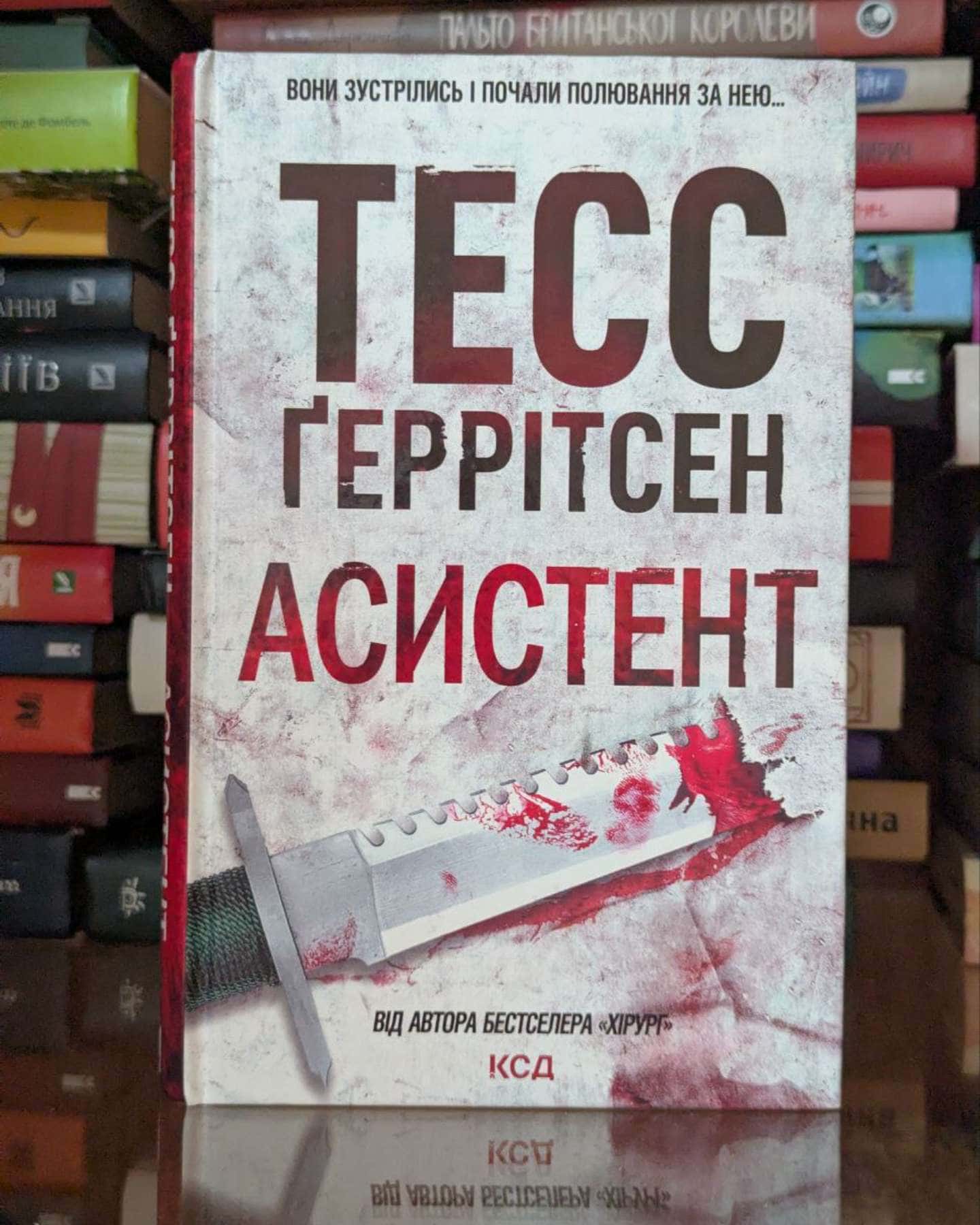 Асистент. Книга 2-Тесс Ґеррітсен
