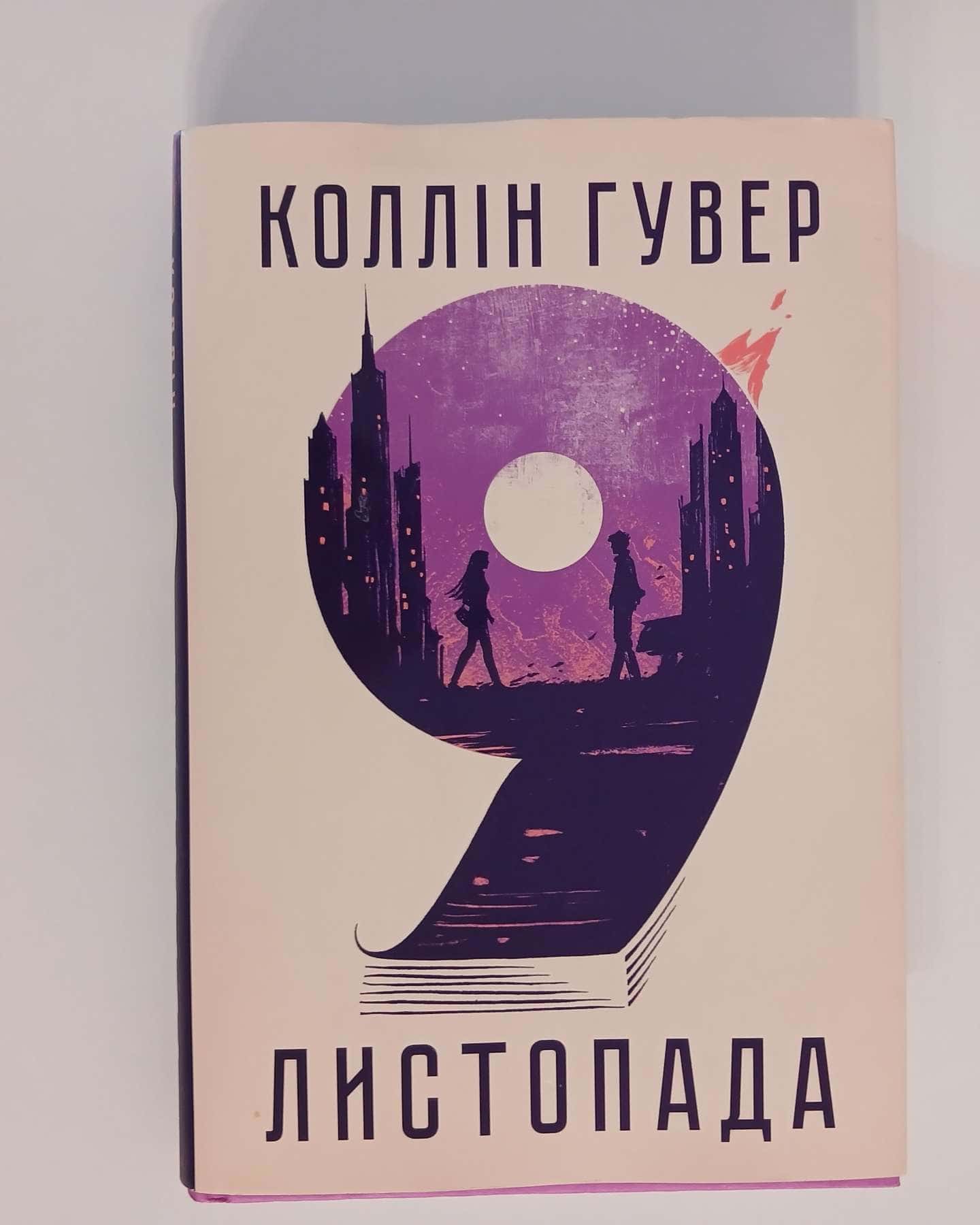 9 Листопада-Коллін Гувер