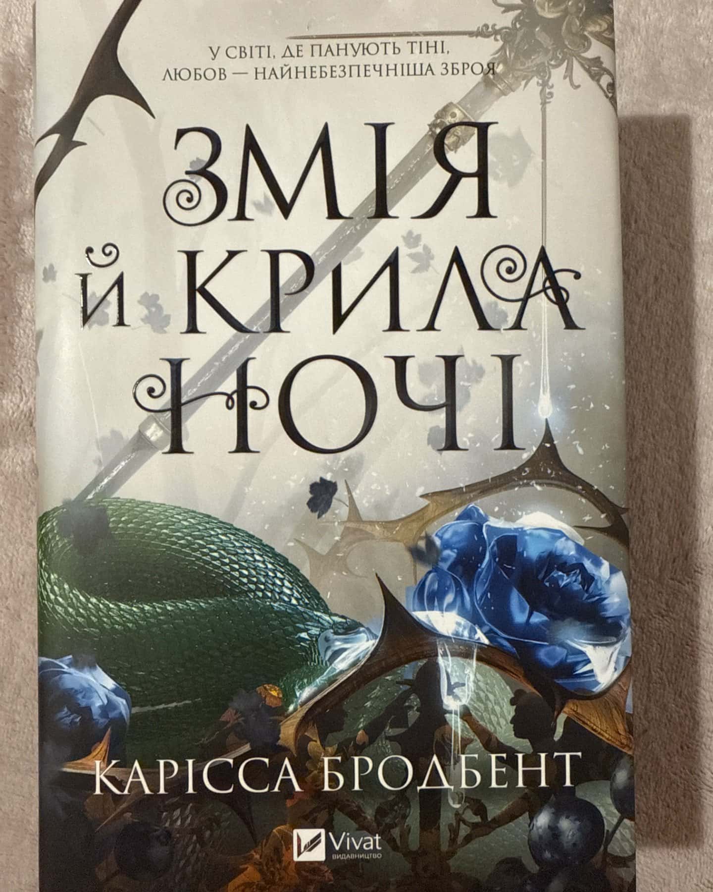 Змія й крила ночі-Карісса Бродбент