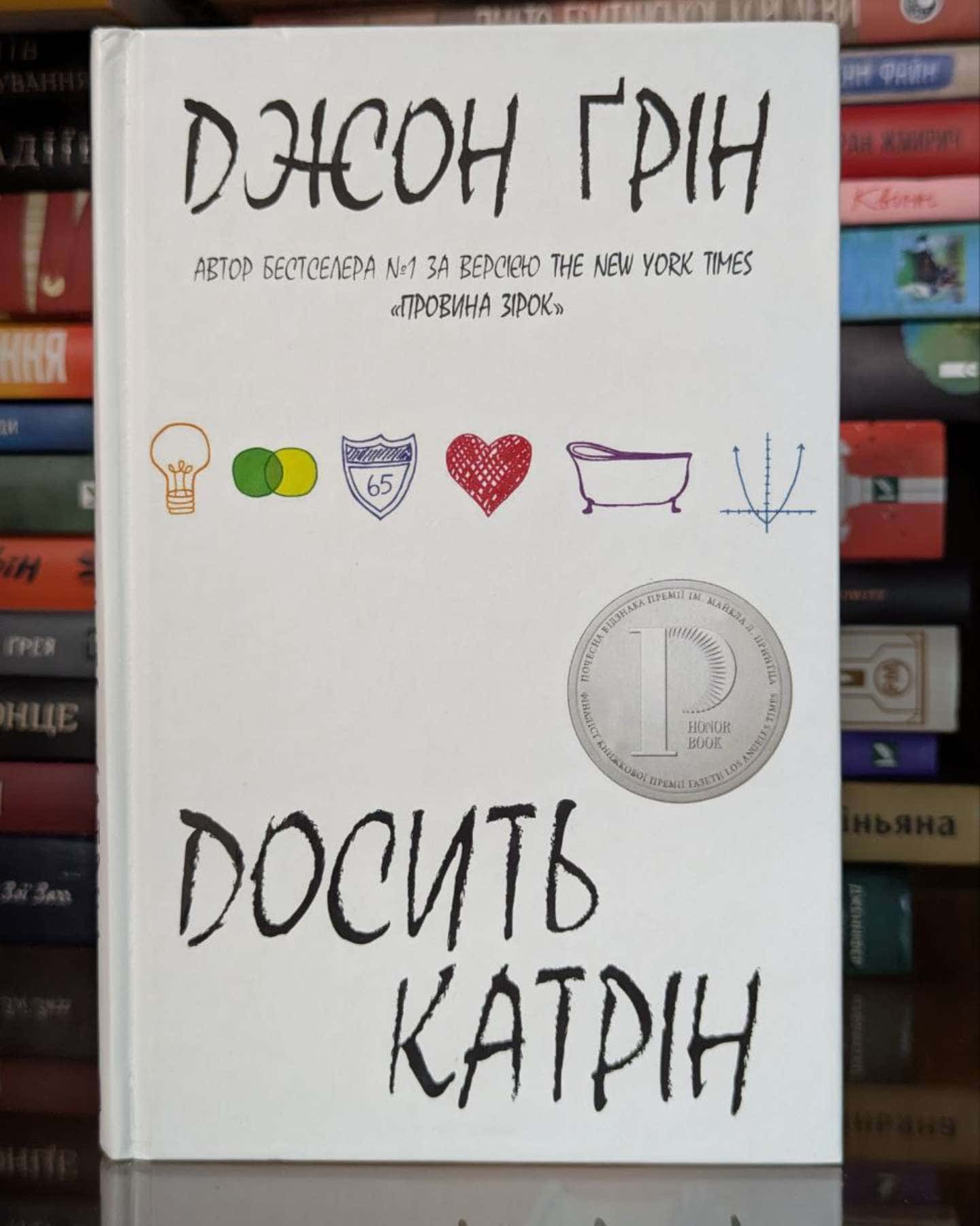 Досить Катрін-Джон Грін