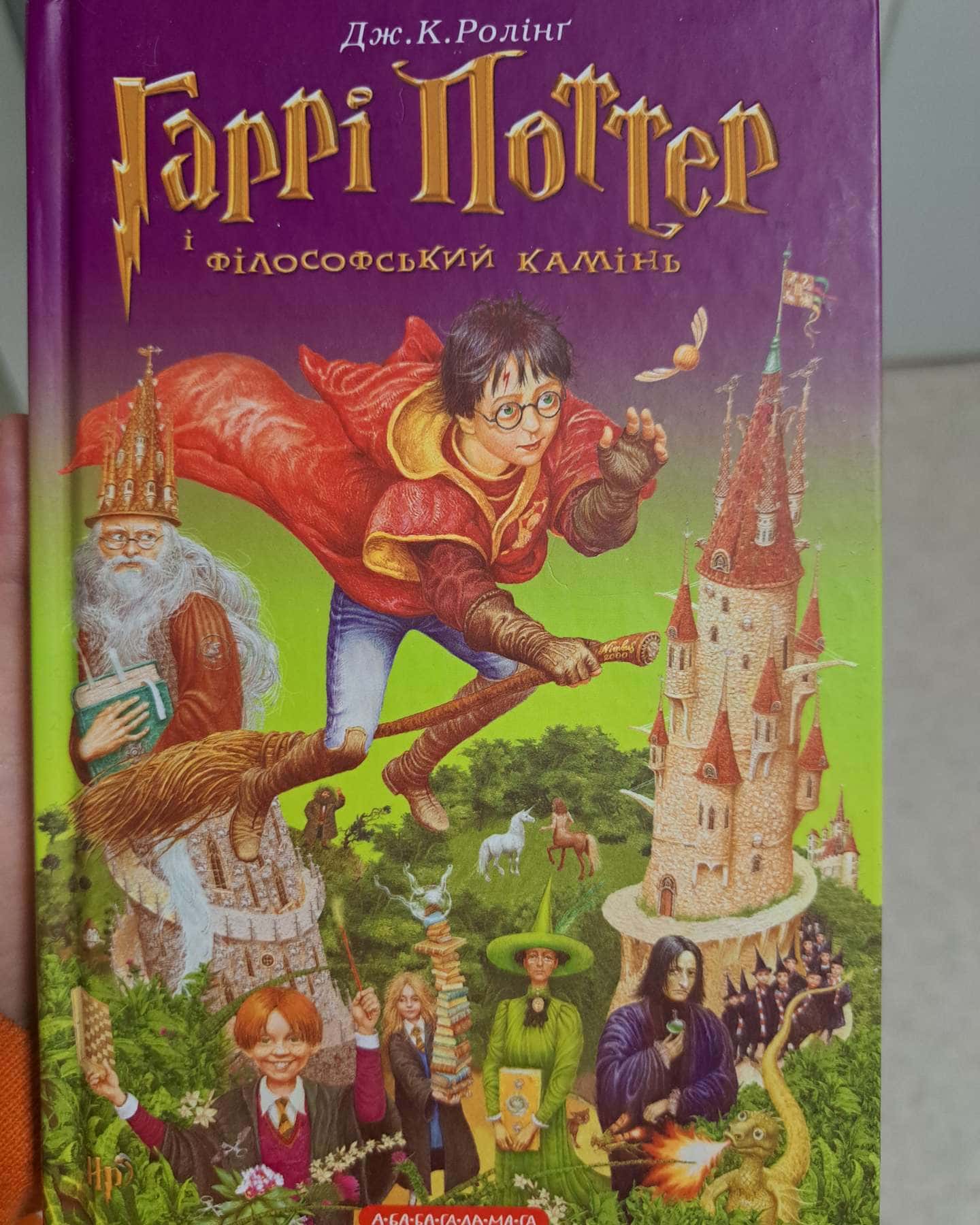 Гаррі Поттер і філософський камінь-Джоан К. Ролінґ