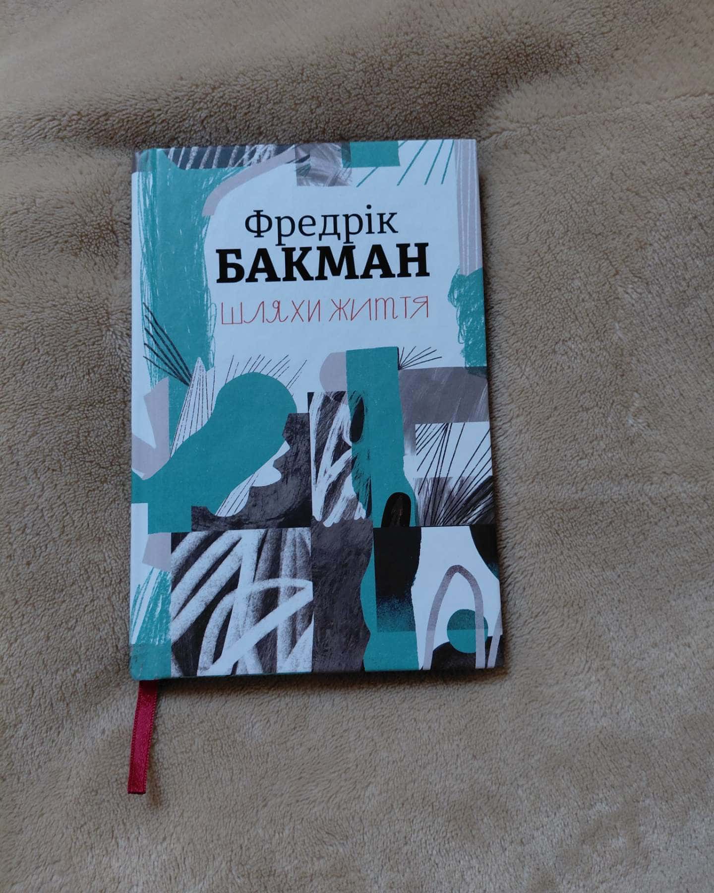 Шляхи життя-Фредрік Бакман