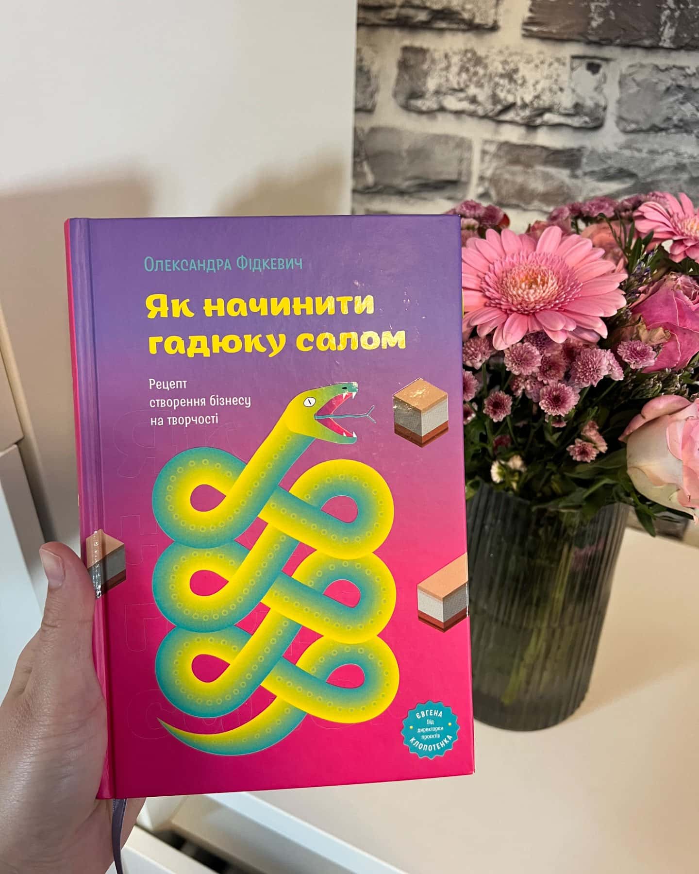 Як начинити гадюку салом-Олександра Фідкевич