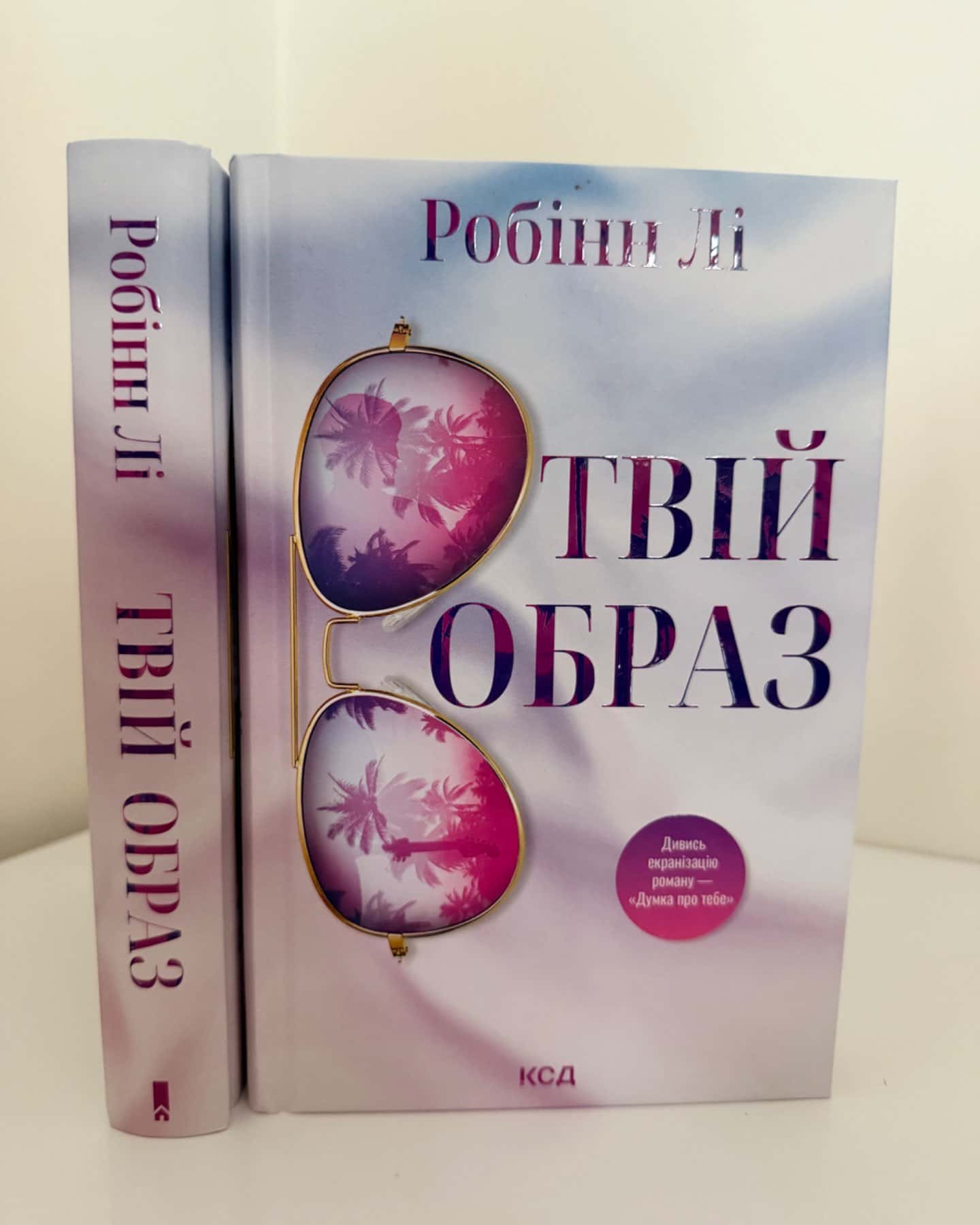 Твій образ-Робінн Лі