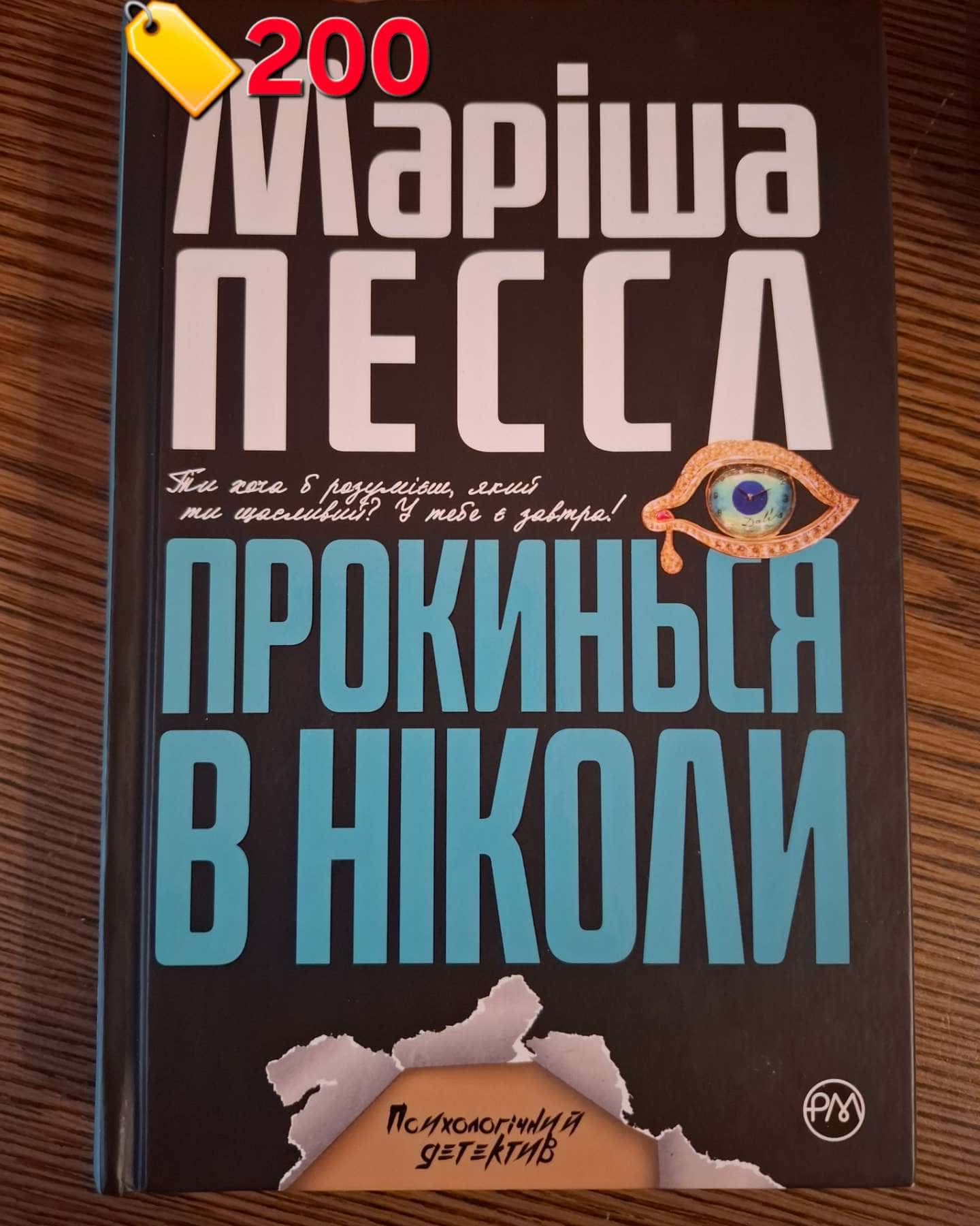 Прокинься в ніколи-Маріша Пессл