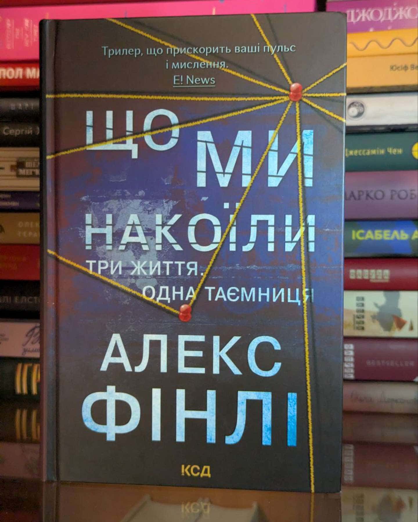 Що ми накоїли-Алекс Фінлі