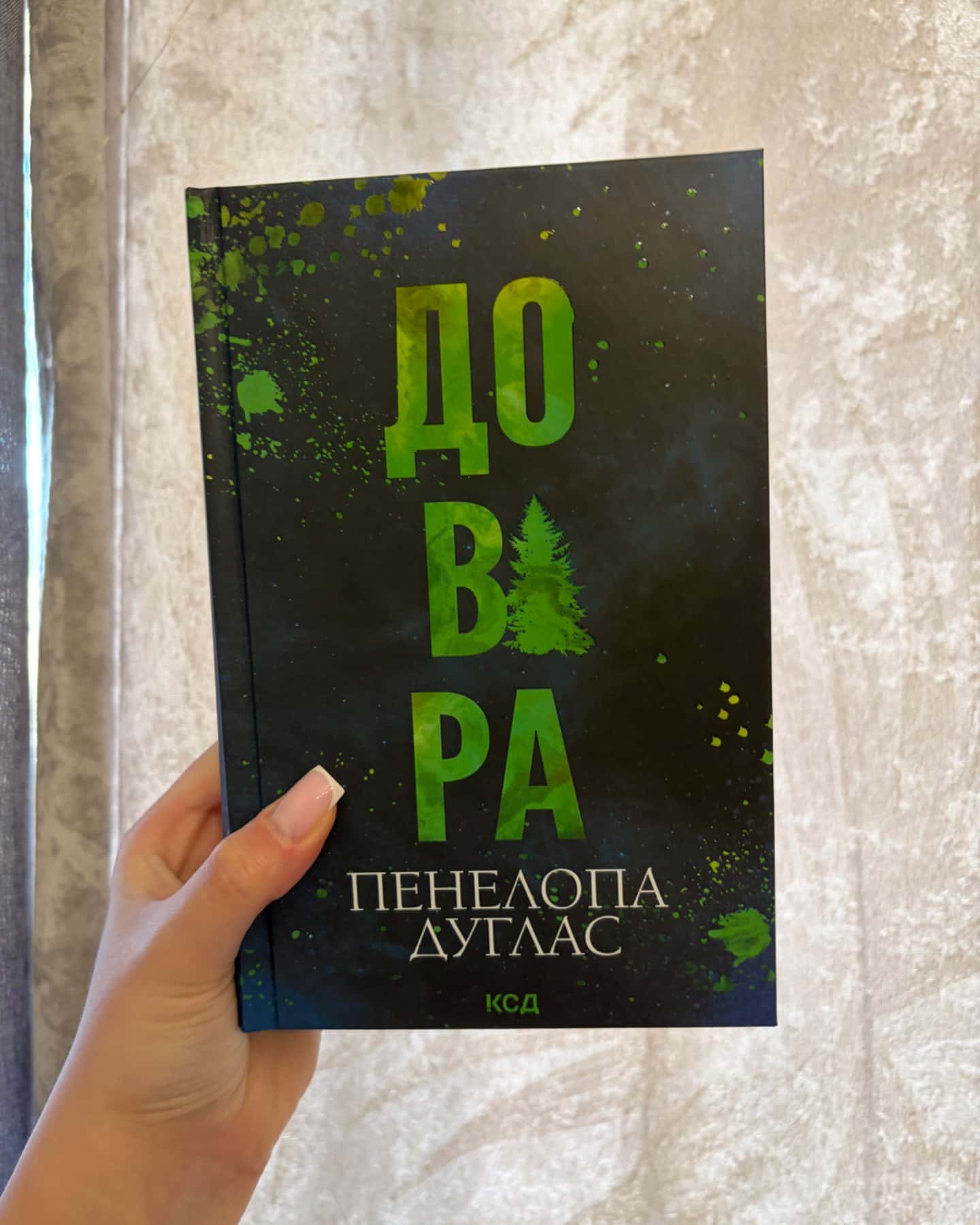 Довіра-Пенелопа Дуглас​