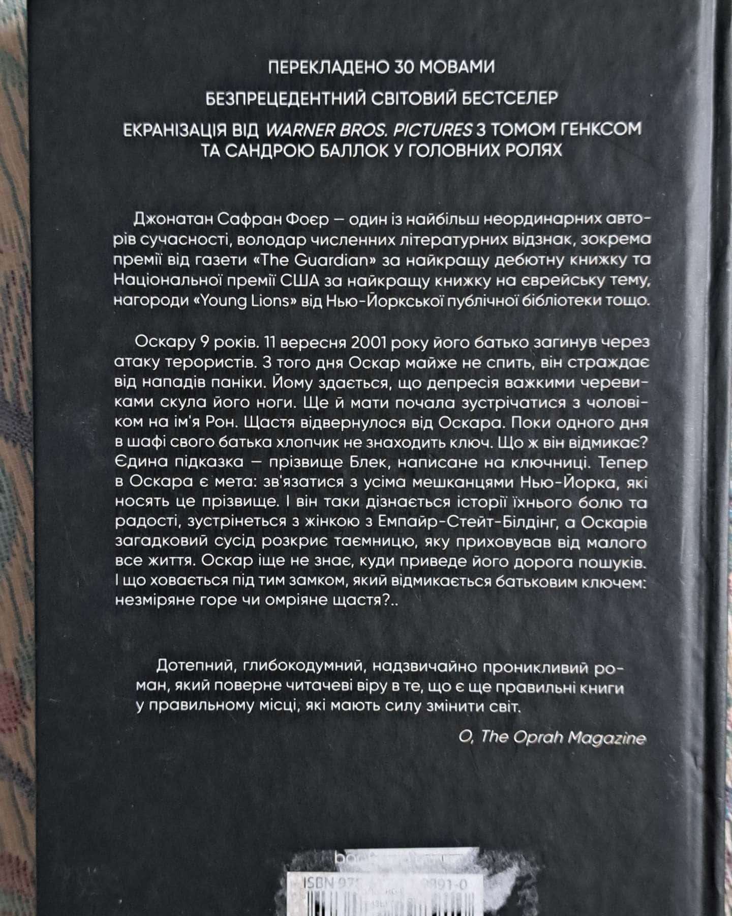 Страшенно голосно і неймовірно близько-Джонатан Сафран Фоер