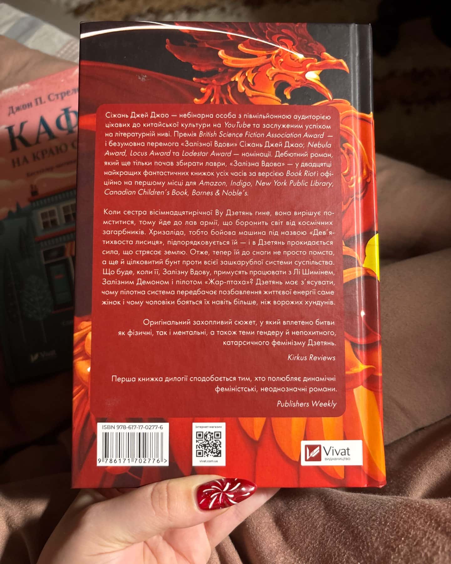 Залізна Вдова-Сіжань Джей Джао